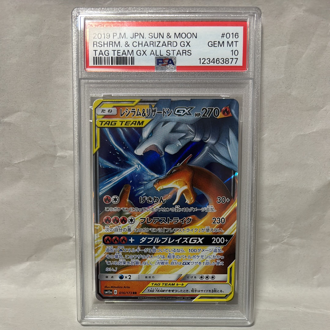 レシラム&リザードンGX RR [SM12a 016/173](ハイクラスパック「TAG TEAM GX タッグオールスターズ」)