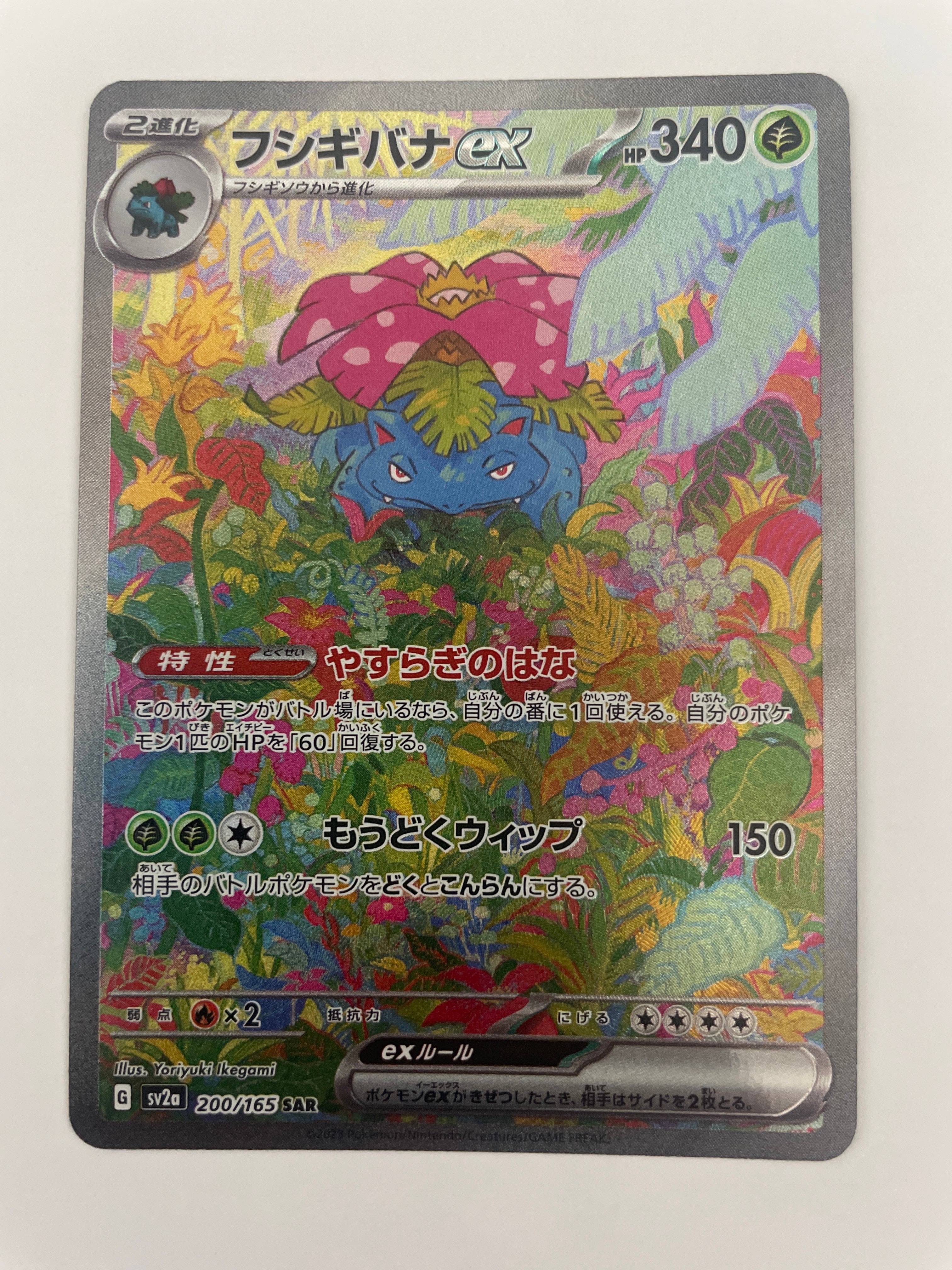 フシギバナex SAR[SV2a 200/165](強化拡張パック「ポケモンカード151」)
