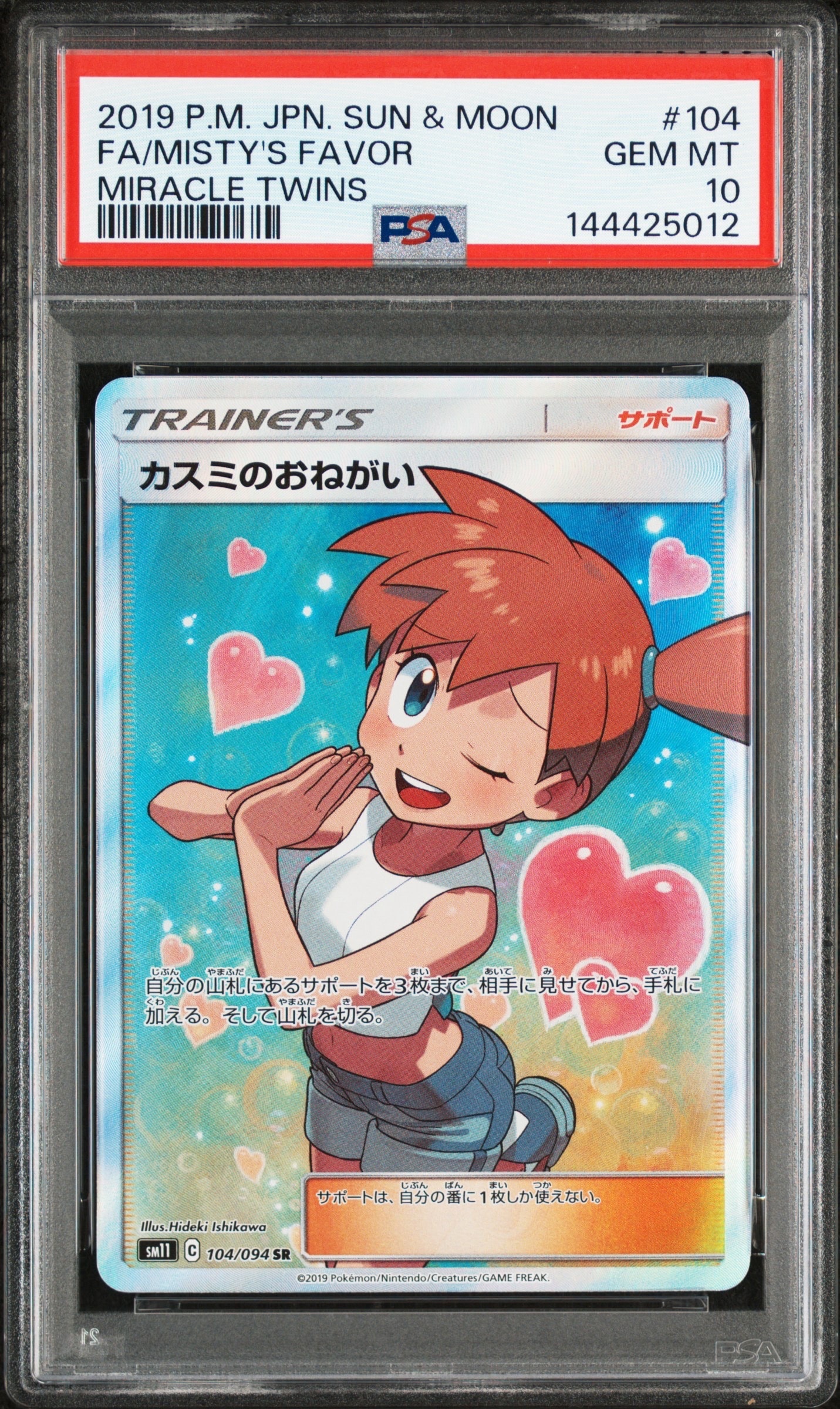 カスミのおねがい SR[SM11 104/094](拡張パック「ミラクルツイン」)