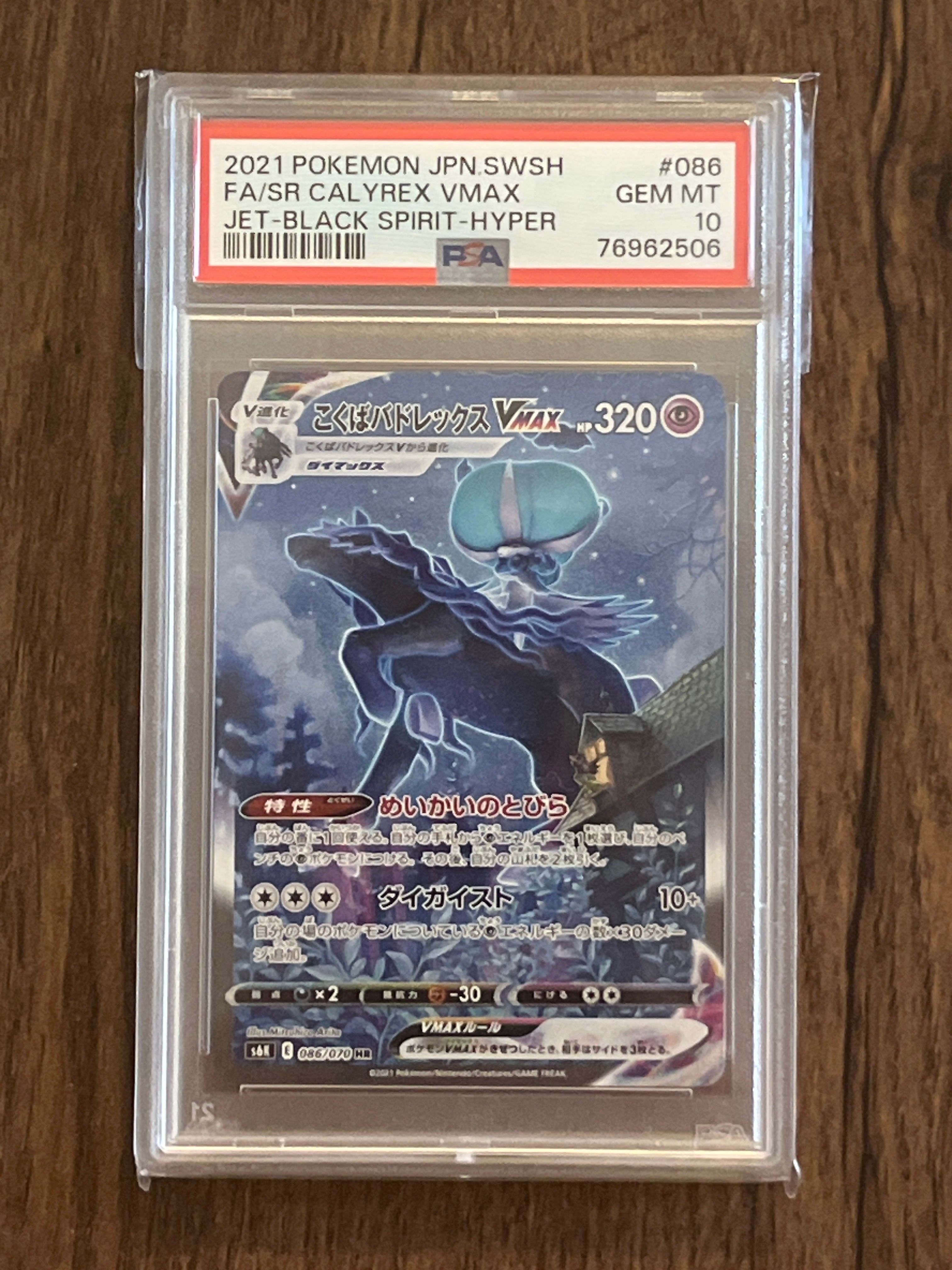 こくばバドレックスVMAX HR: SA[S6K 086/070](拡張パック「漆黒のガイスト」)