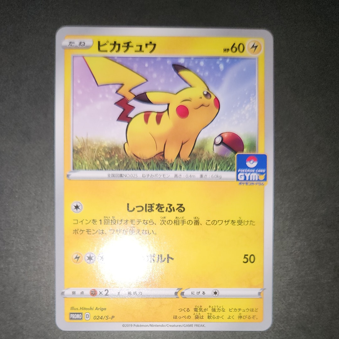 ピカチュウ: プロモ P [S-P 024](ポケモンカードゲーム ソード&シールド 「プロモカードパック 第1弾」)