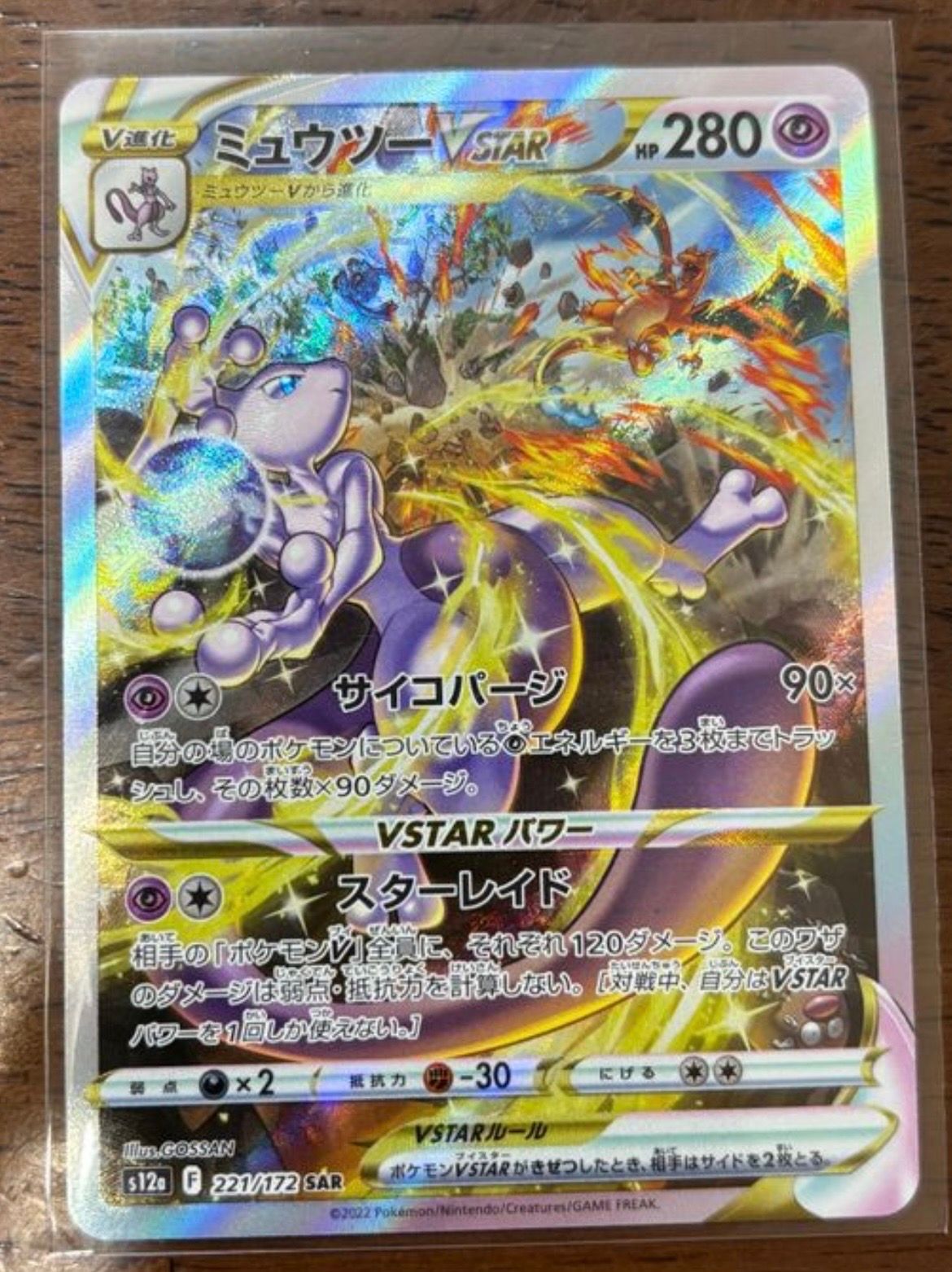 ミュウツーVSTAR SAR[s12a 221/172](ハイクラスパック「VSTARユニバース」)