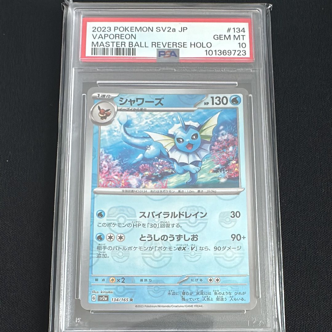 シャワーズ R: マスターボールミラー[SV2a 134/165](強化拡張パック「ポケモンカード151」)