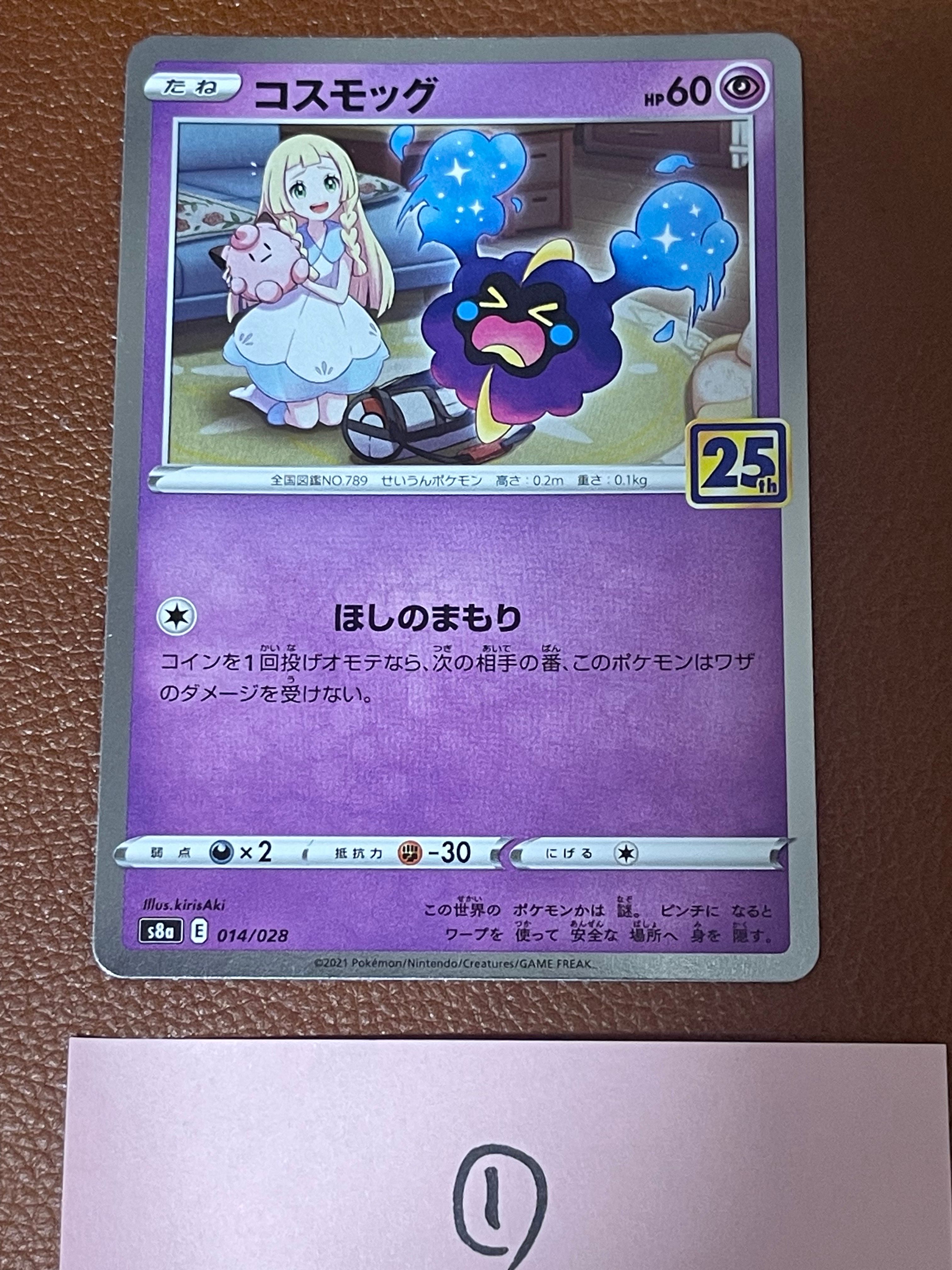 コスモッグ ノーマル [S8a 014/028](拡張パック「25th ANNIVERSARY COLLECTION」)