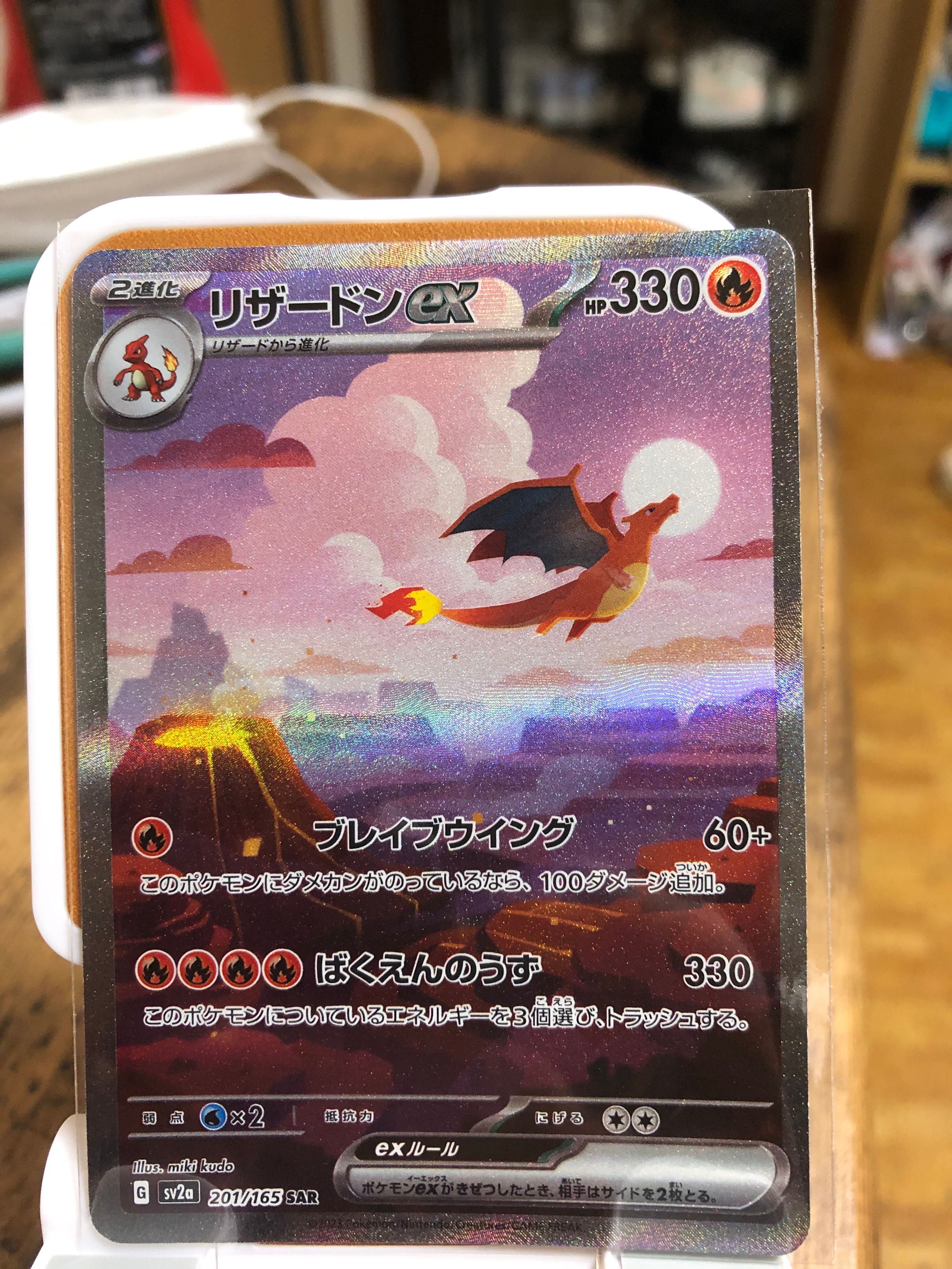 リザードンex SAR [SV2a 201/165](強化拡張パック「ポケモンカード151」)