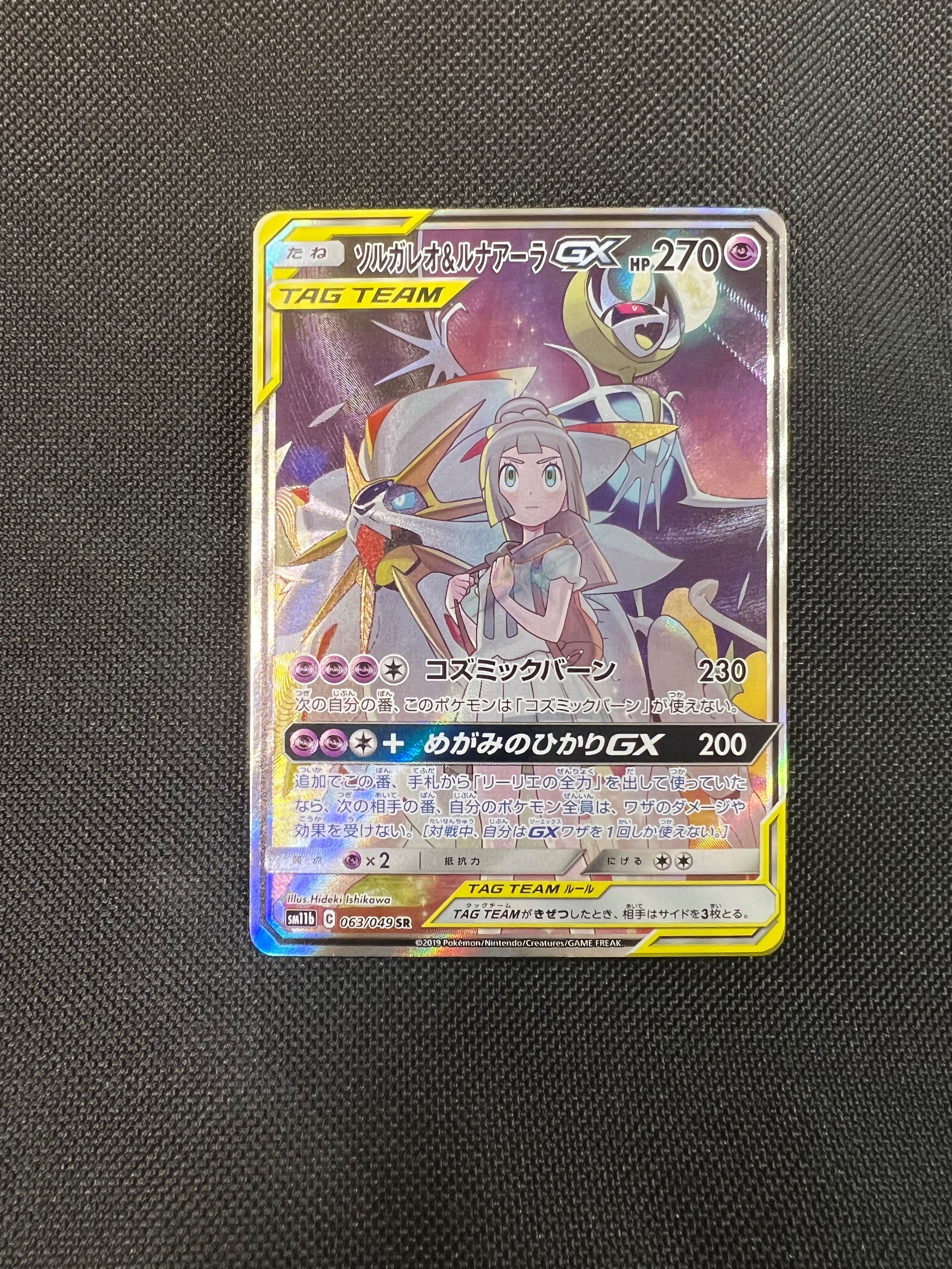 ソルガレオ&ルナアーラGX (リーリエ) SR :SA (ソルルナGX) [SM11b 063/049](強化拡張パック「ドリームリーグ」)