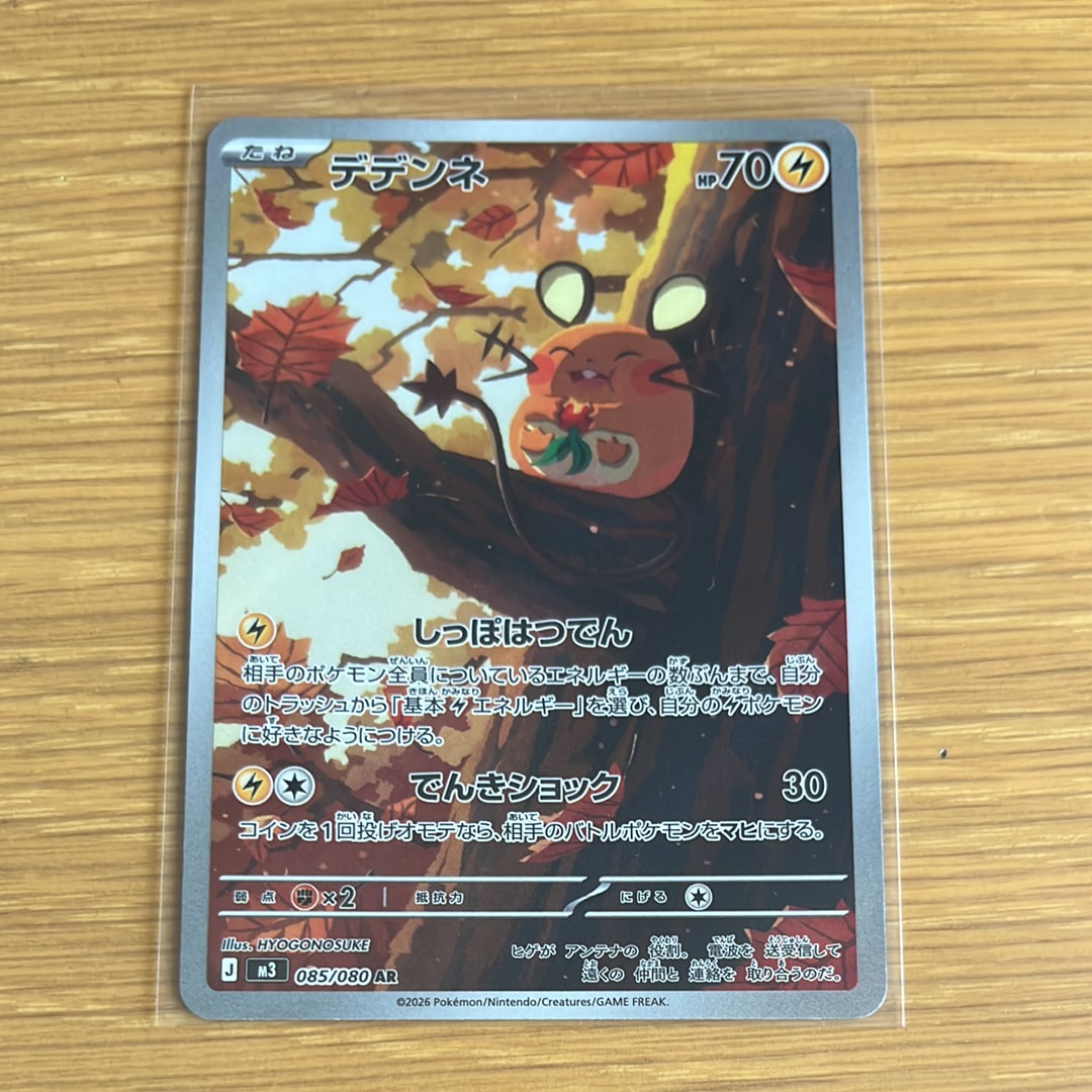 PSA10】デデンネ AR [M3 085/080](拡張パック「ムニキスゼロ」) 1枚の