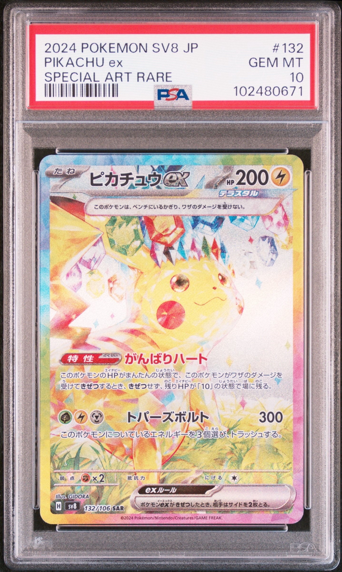 ピカチュウex SAR [SV8 132/106](拡張パック「超電ブレイカー」)
