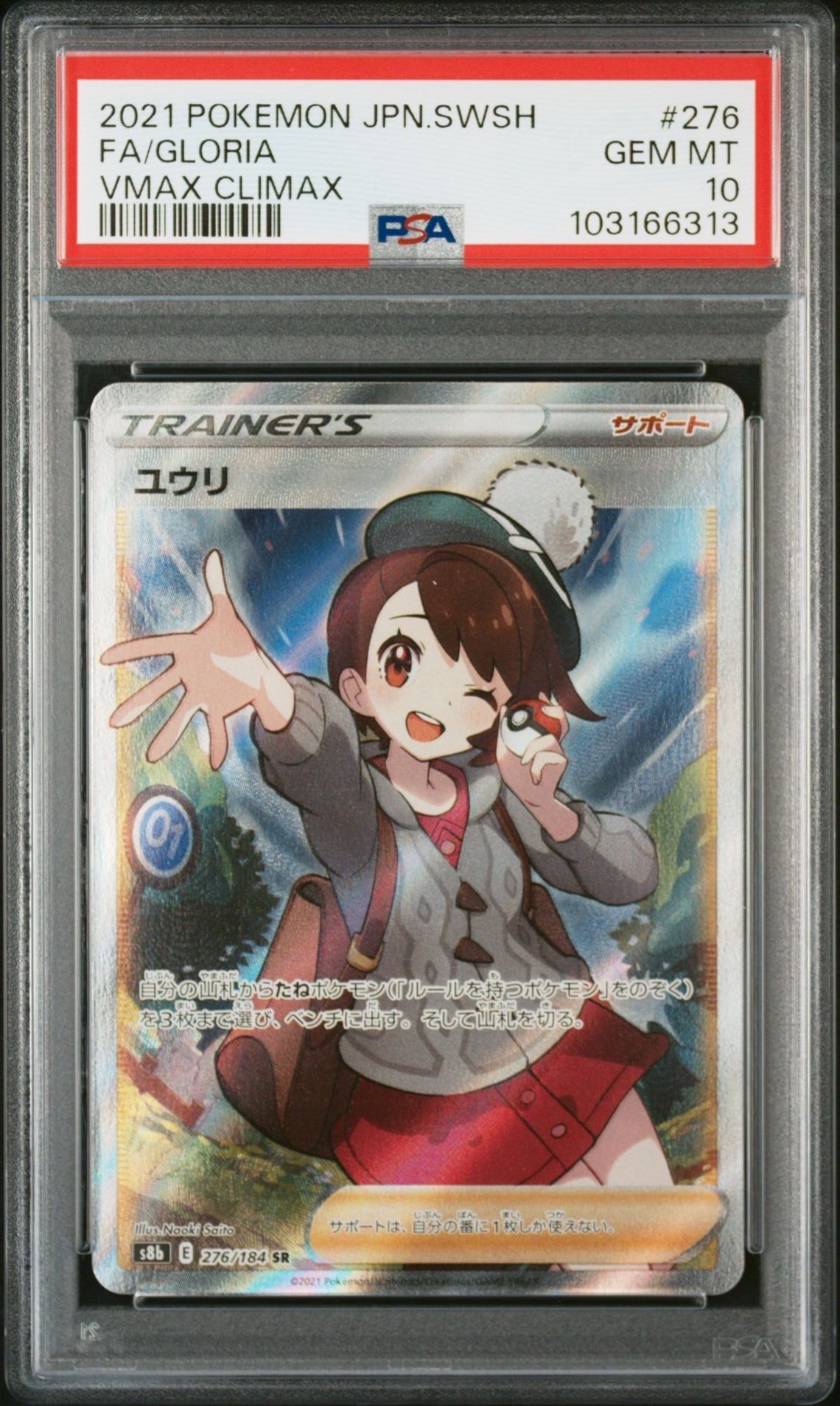 ユウリ SR[S8b 276/184](ハイクラスパック「VMAXクライマックス」)