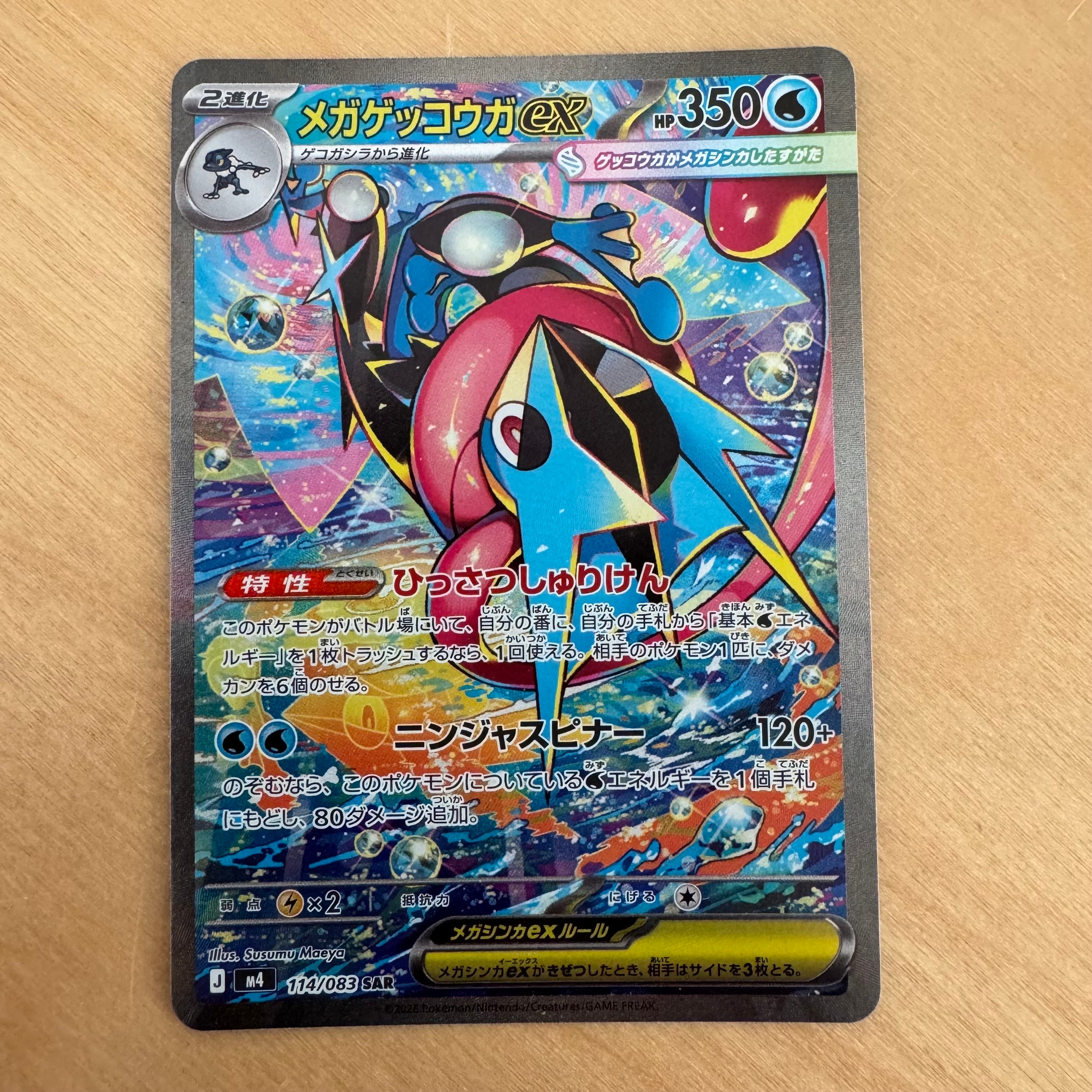 メガゲッコウガex SAR 拡張パック ニンジャスピナー 114/083 美品 メガゲッコウガex ポケモンカード 114/083 SAR ニンジャスピナー