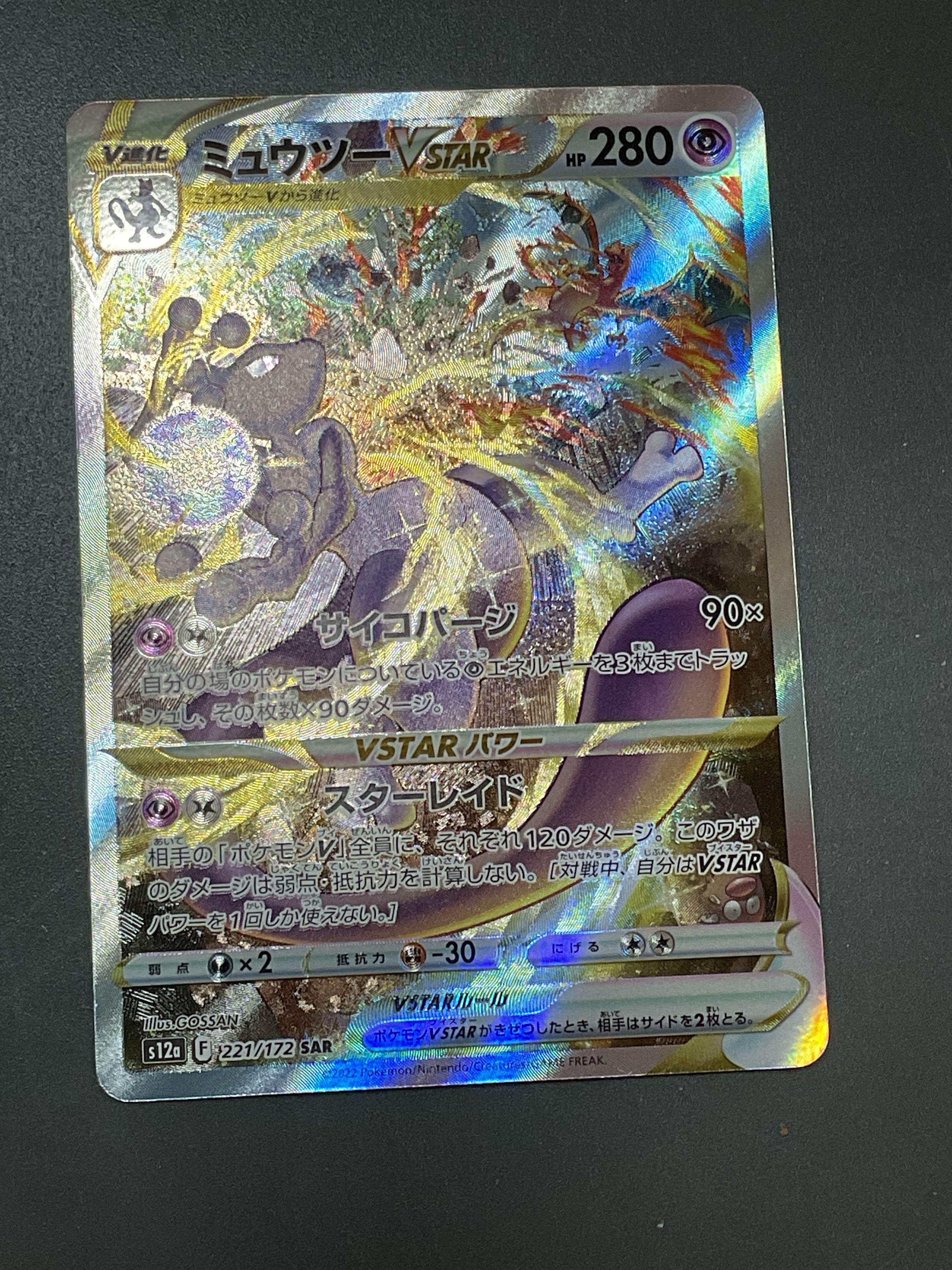 ミュウツーVSTAR SAR[s12a 221/172](ハイクラスパック「VSTARユニバース」)