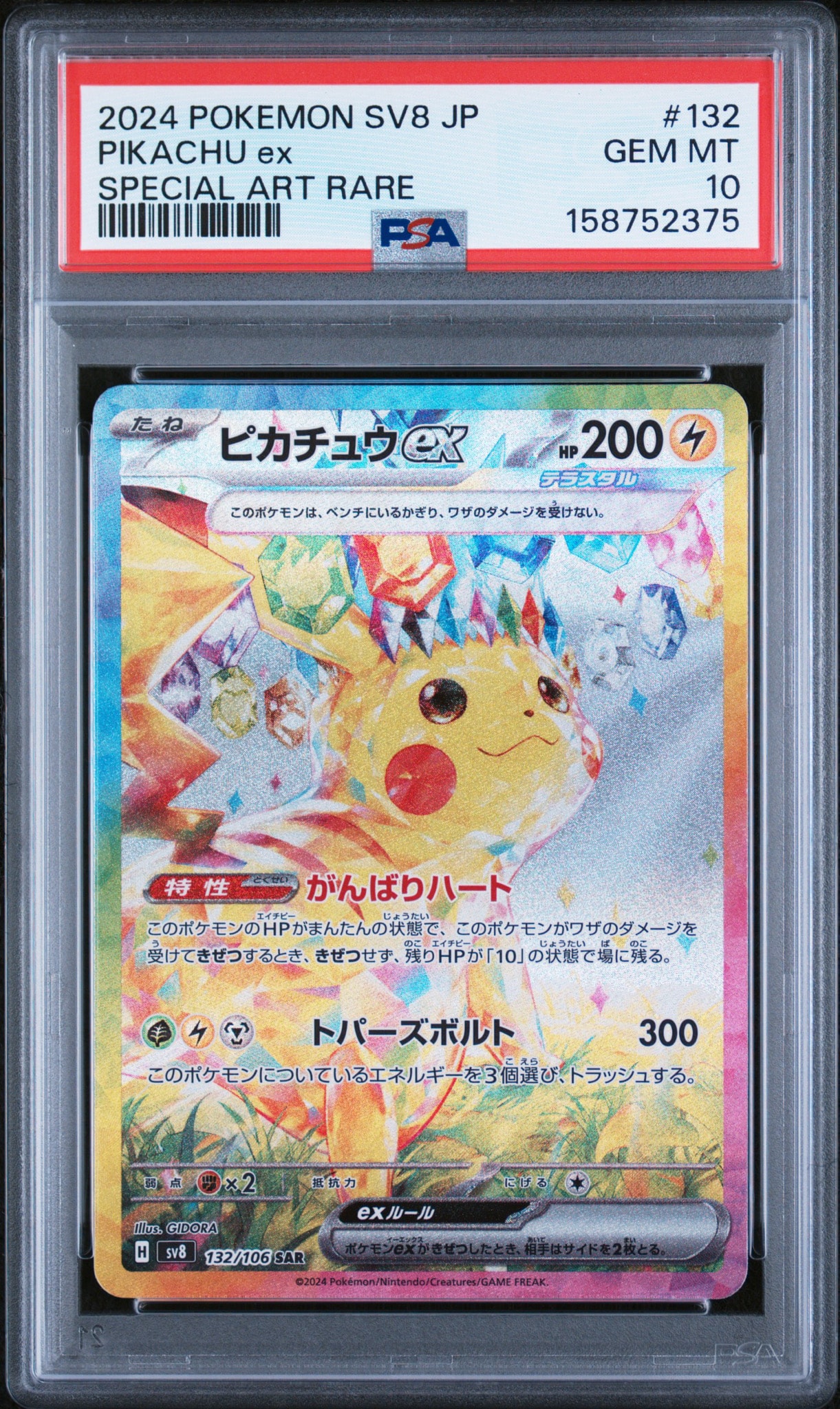 ピカチュウex SAR [SV8 132/106](拡張パック「超電ブレイカー」)通販