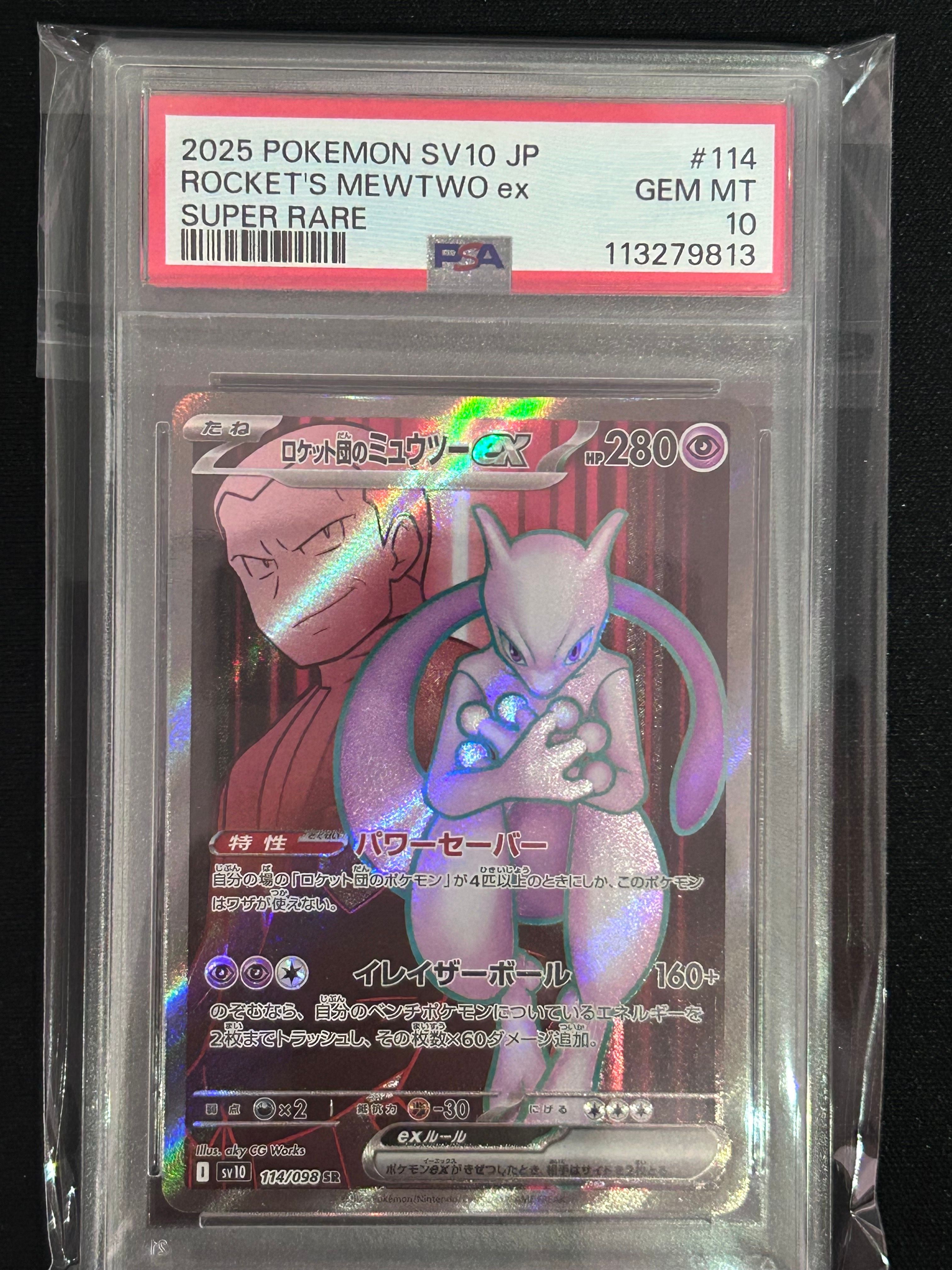 ロケット団のミュウツーex SR [SV10 114/098](拡張パック「ロケット団の栄光」)