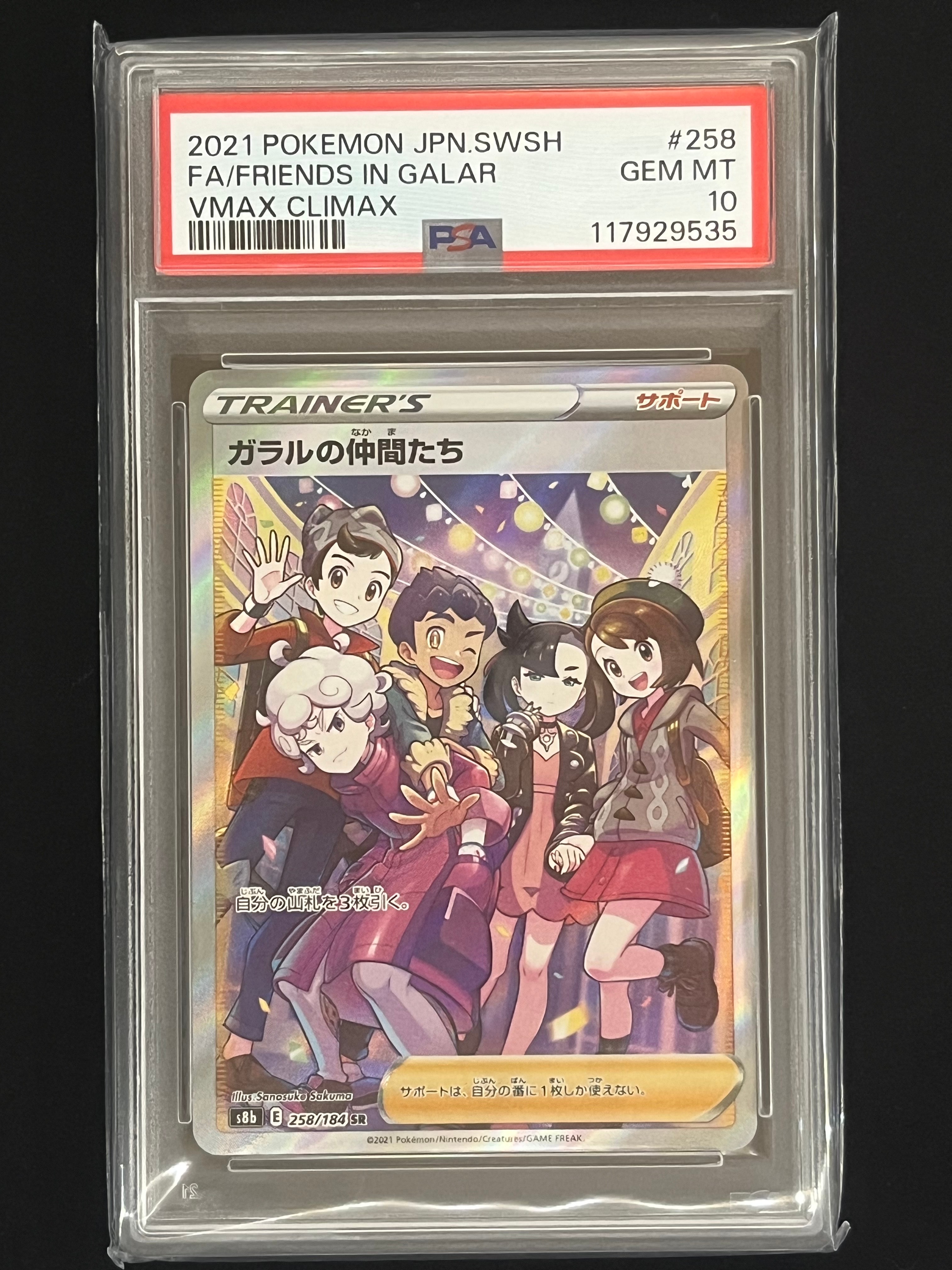 ガラルの仲間たち SR[S8b 258/184](ハイクラスパック「VMAXクライマックス」)