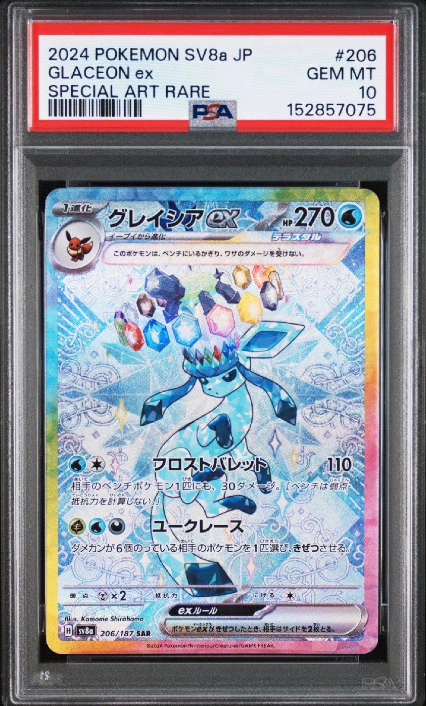 グレイシアex SAR [SV8a 206/187](ハイクラスパック「テラスタルフェスex」)