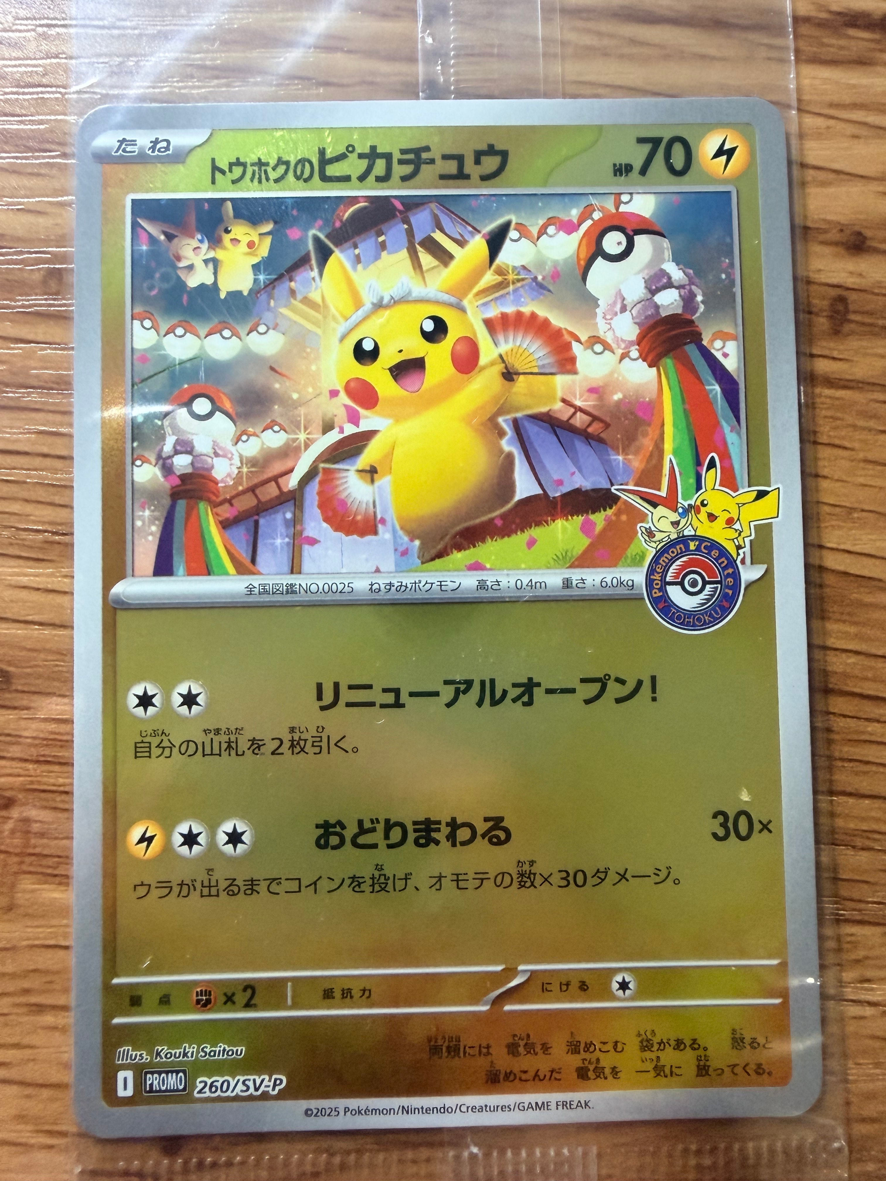 トウホクのピカチュウ P [SV-P 260](スペシャルBOX「ポケモンセンタートウホク」)