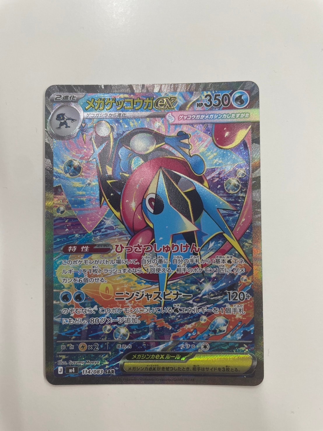 メガゲッコウガex SAR [M4 114/083](拡張パック「ニンジャスピナー」)