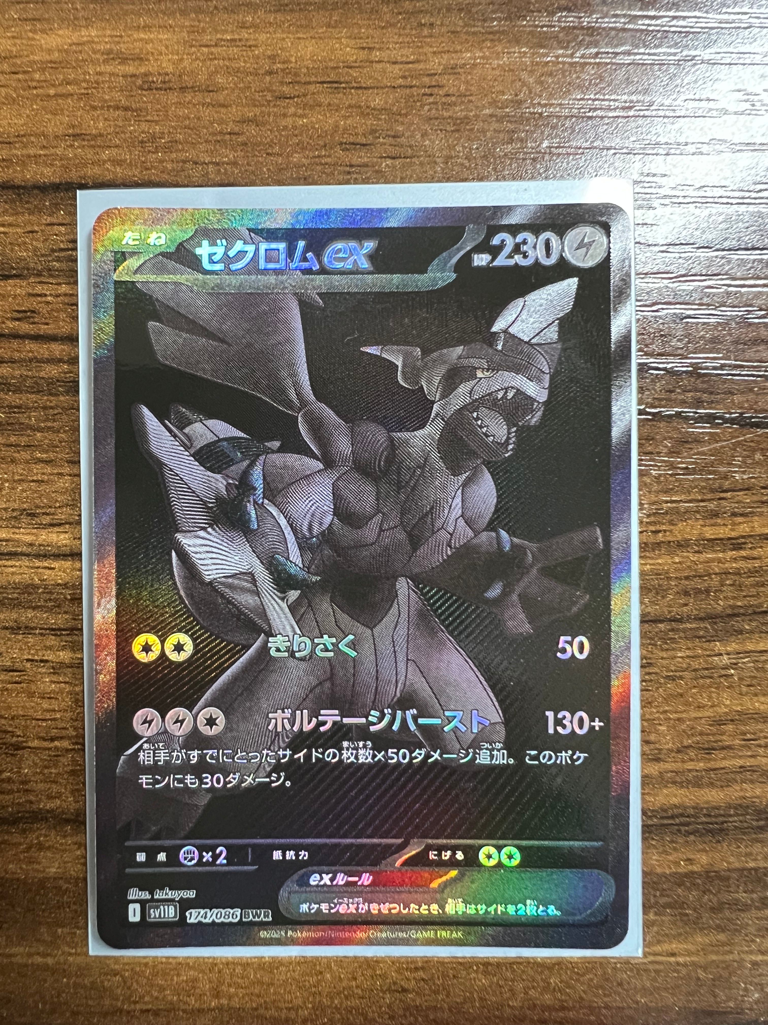 ゼクロムex BWR [SV11B 174/086](拡張パック「ブラックボルト」)