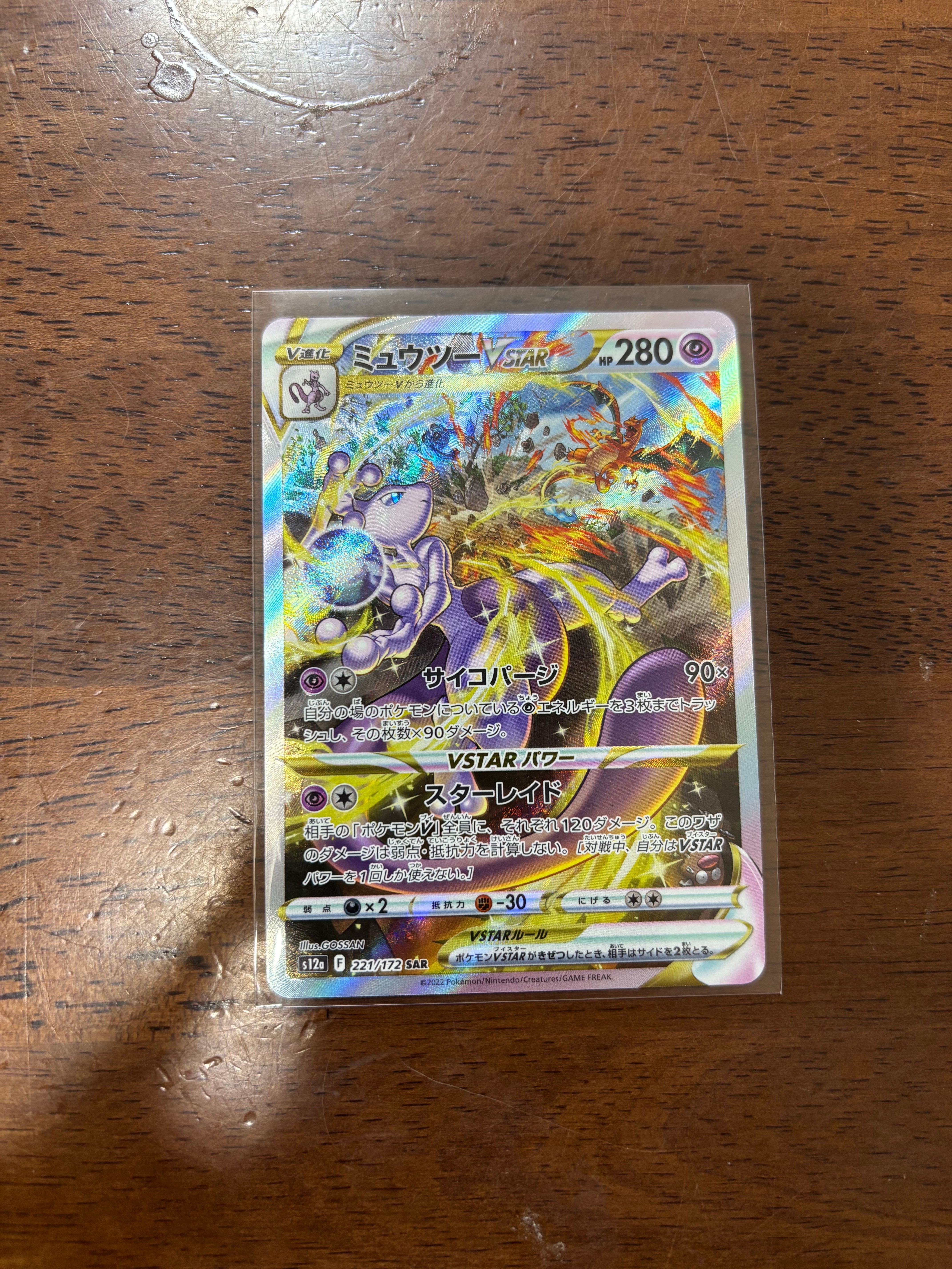 ミュウツーVSTAR SAR[s12a 221/172](ハイクラスパック「VSTARユニバース」)