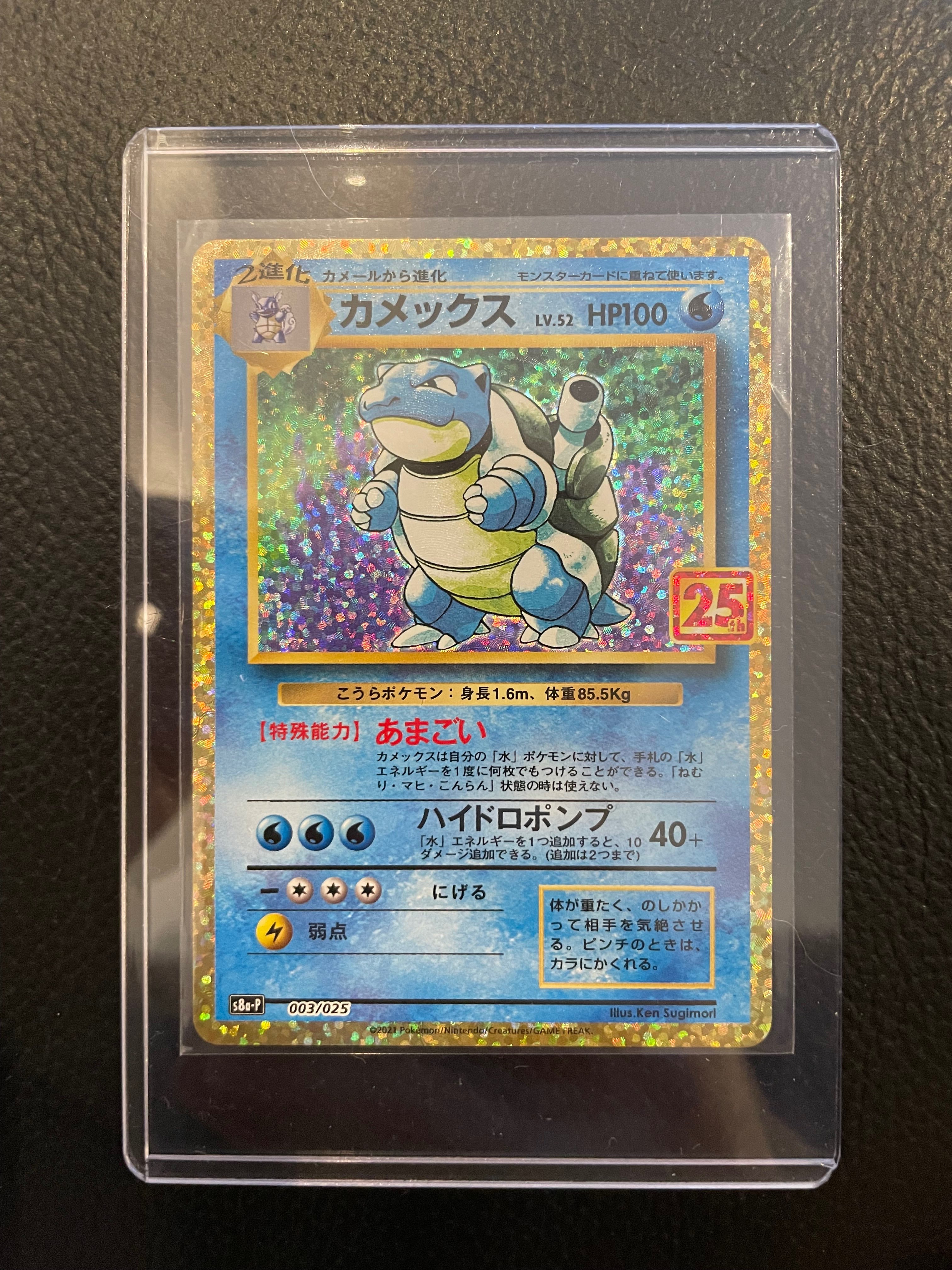 カメックス: プロモ[S8a-P 003/025](プロモカードパック 25th ANNIVERSARY edition)