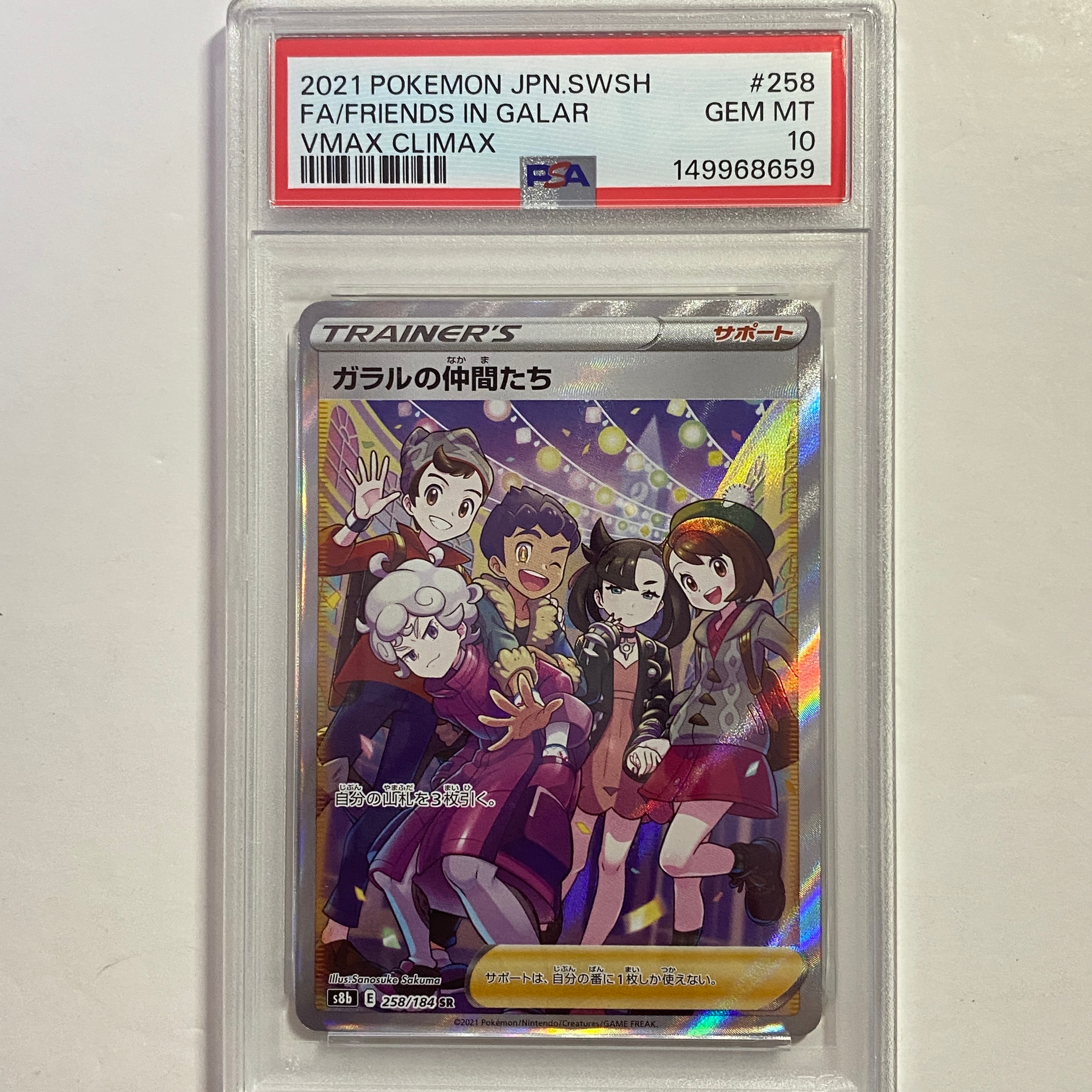 PSA10】ガラルの仲間たち SR[S8b 258/184](ハイクラスパック「VMAX