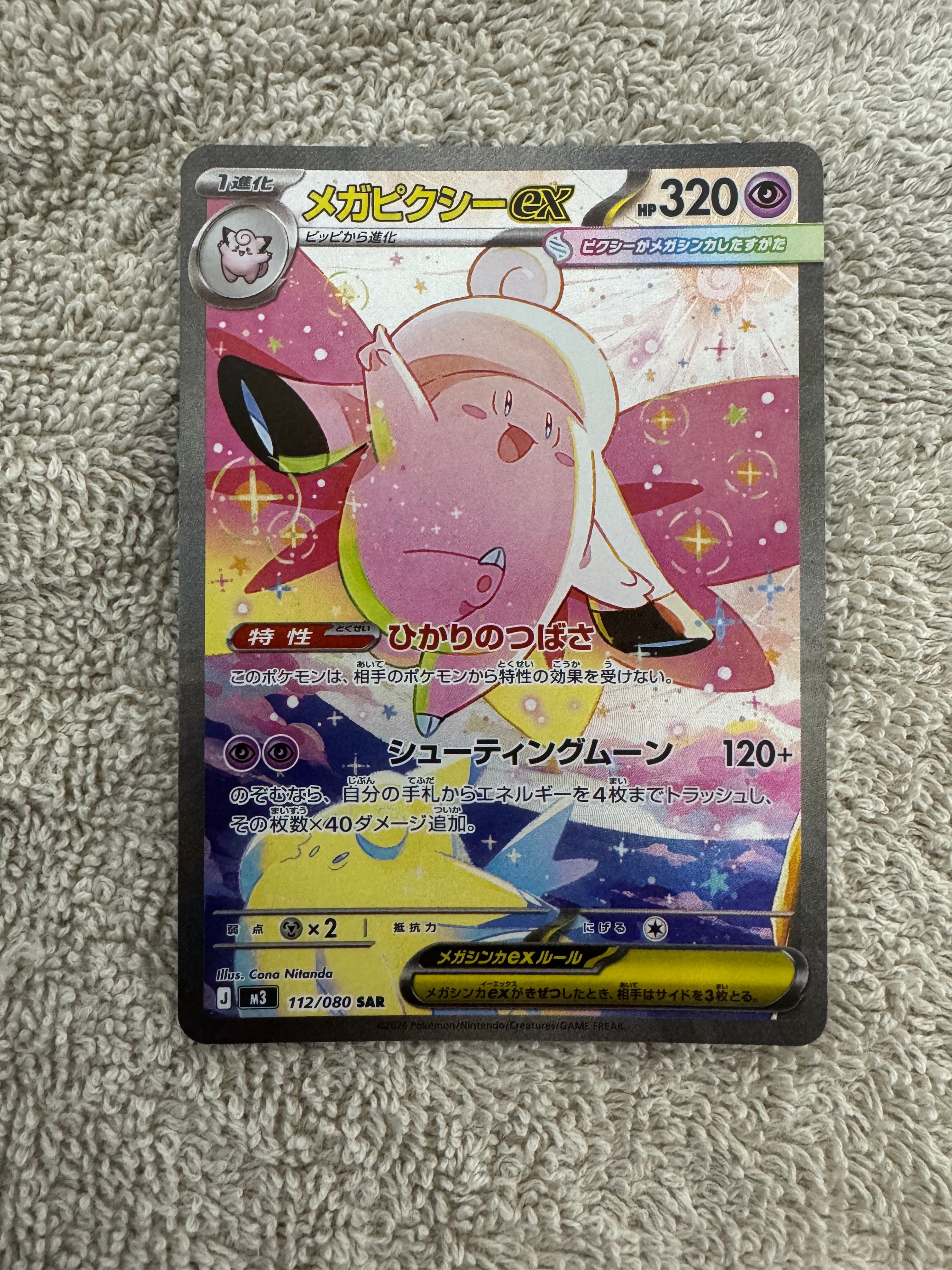 メガピクシーex SAR [M3 112/080](拡張パック「ムニキスゼロ」)