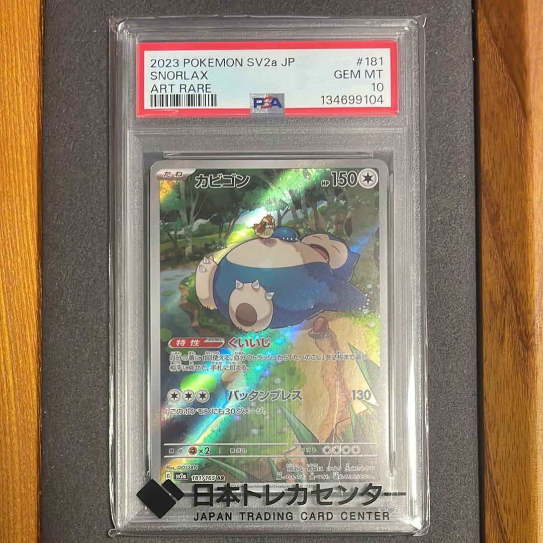 カビゴン AR[SV2a 181/165](強化拡張パック「ポケモンカード151」)