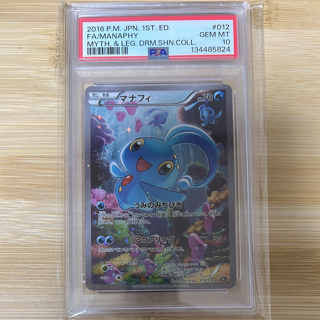 2016年 マナフィ 1stエディション Gem Mint 10 PSA 10 MANAPHY 2016 Phantom Legendary Dream Shine Collection #012