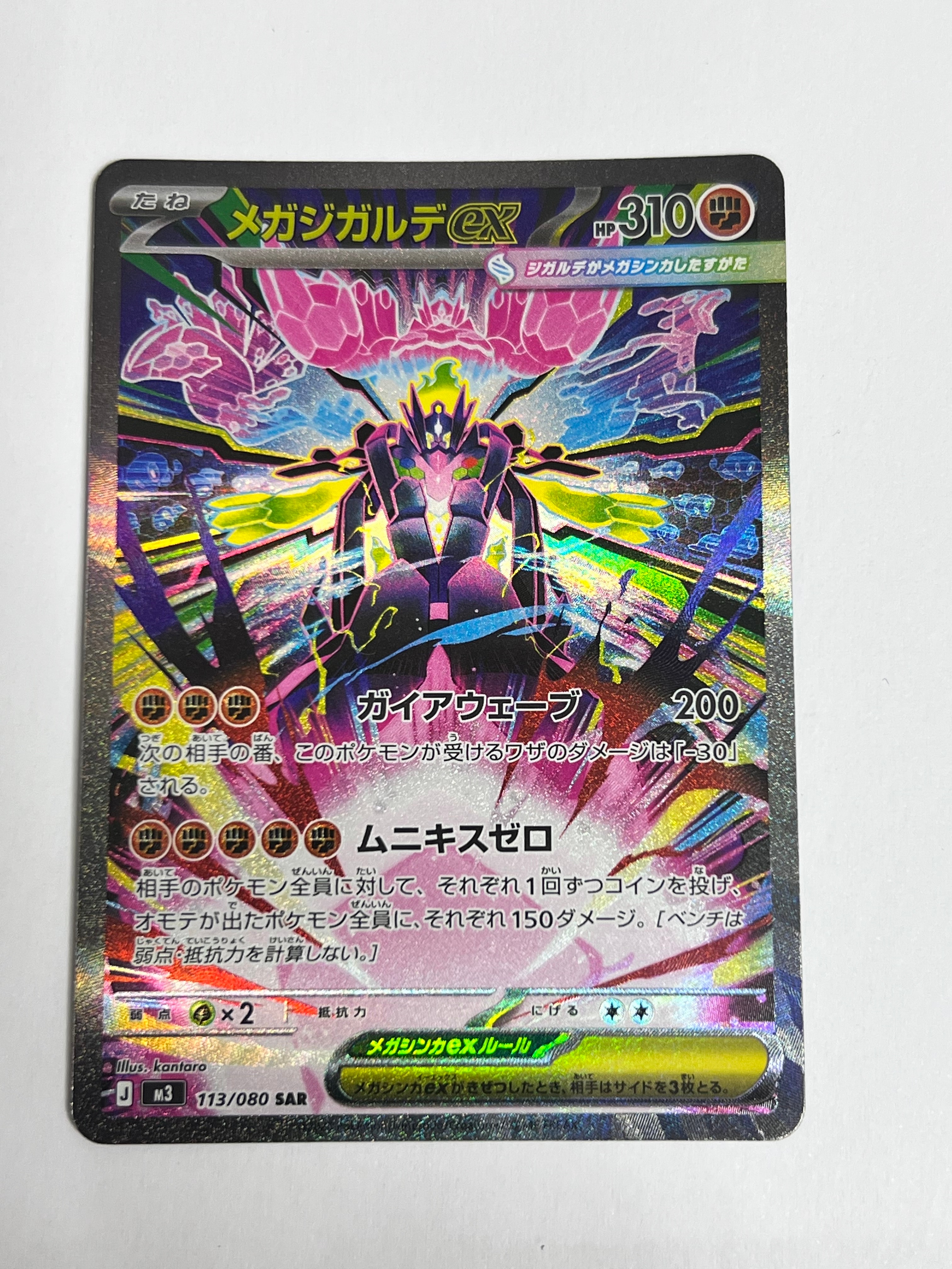 メガジガルデex SAR [M3 113/080](拡張パック「ムニキスゼロ」)の新品
