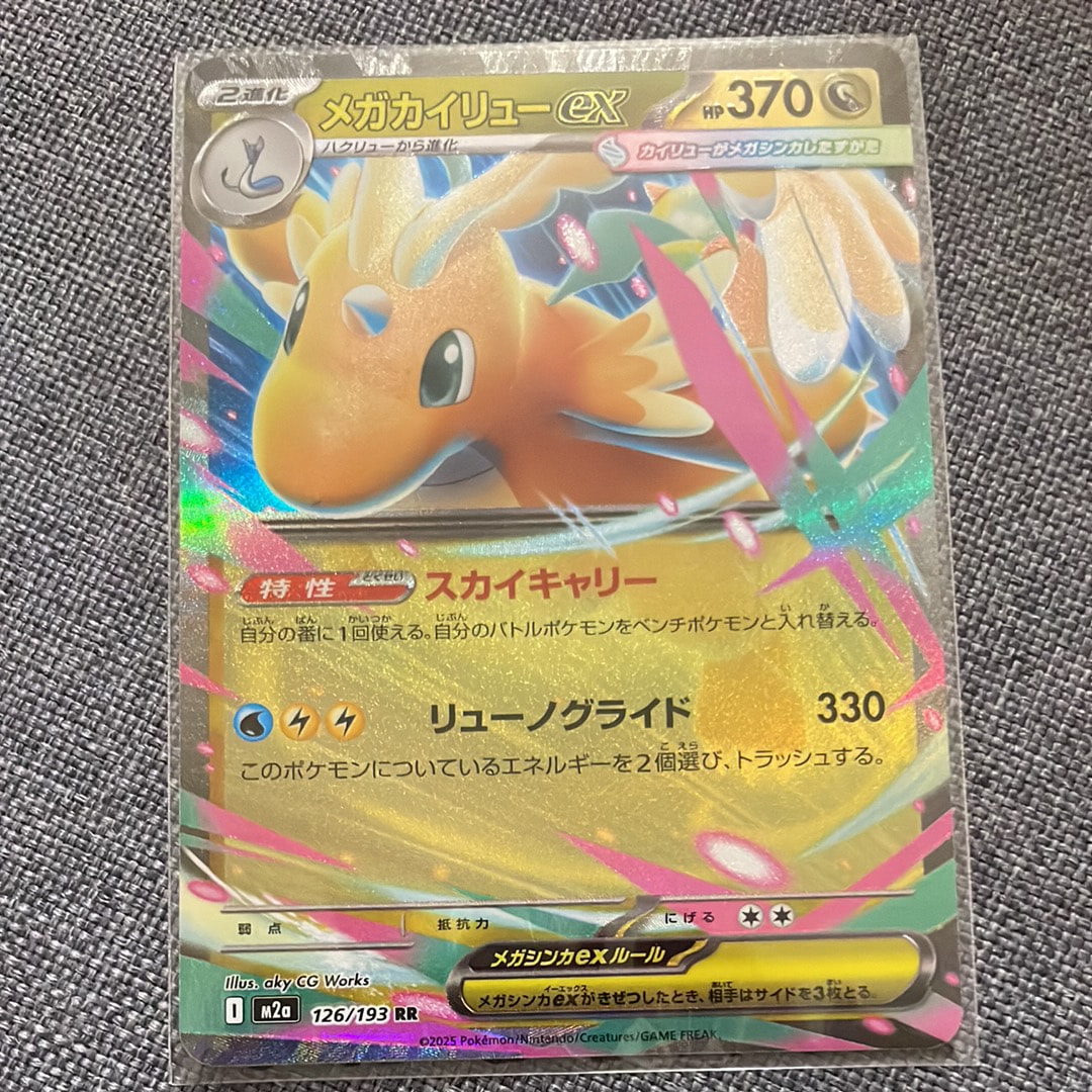 メガカイリューex RR [M2a 126/193](ハイクラスパック「MEGAドリームex」)