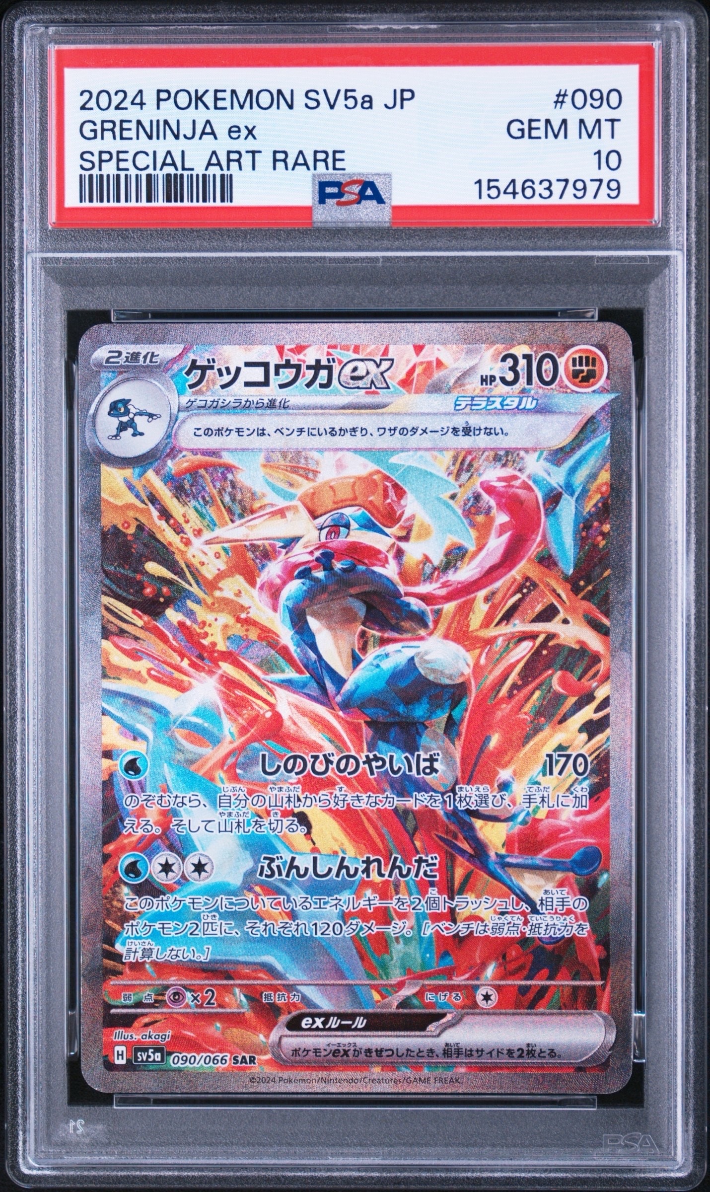 ゲッコウガex SAR [SV5a 090/066](強化拡張パック「クリムゾンヘイズ
