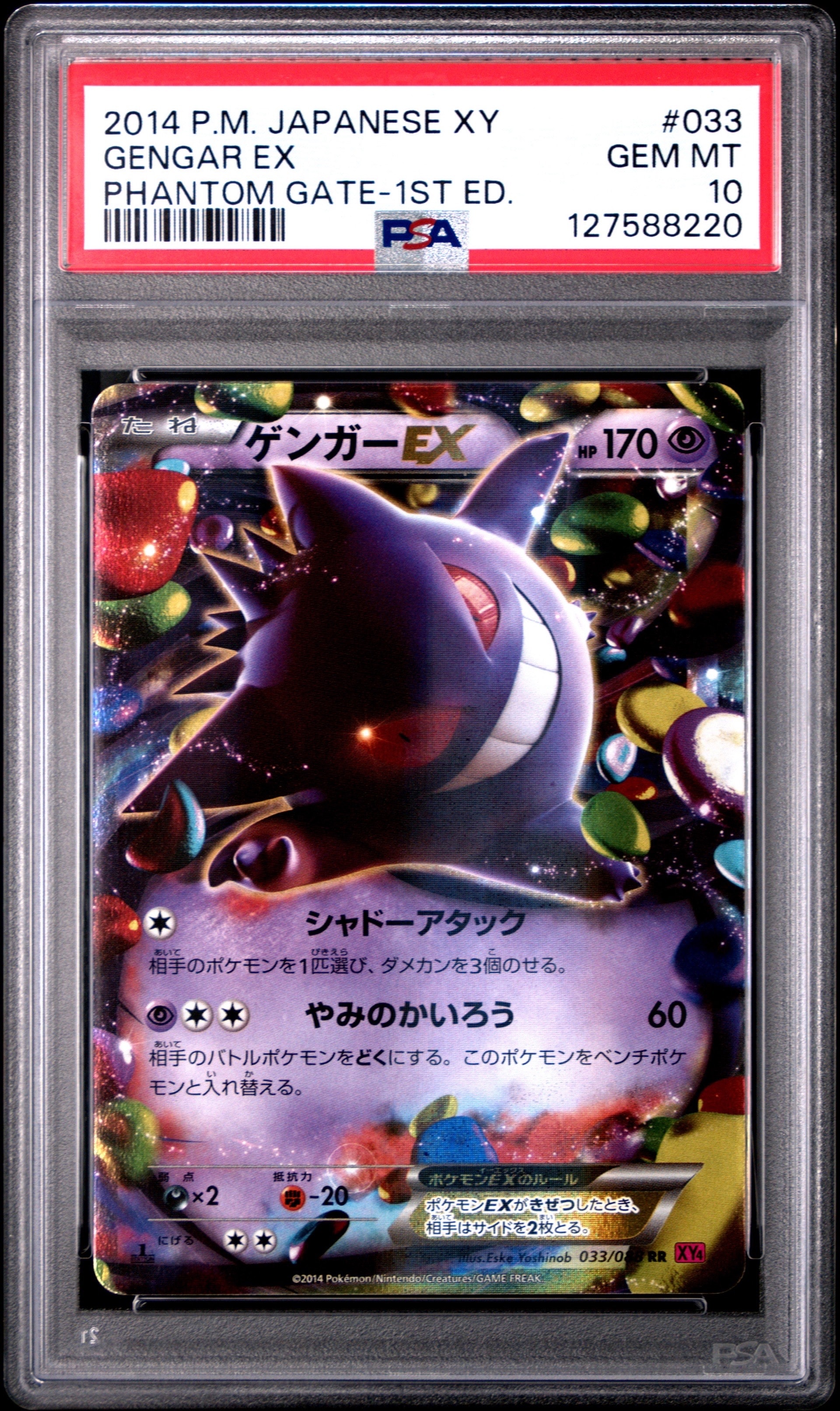 ゲンガーEX RR :1ED [XY4 033/088](拡張パック「ファントムゲート」)