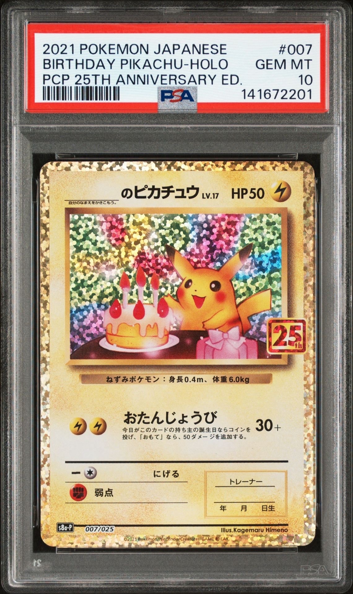 _のピカチュウ: プロモ (お誕生日ピカチュウ) [S8a-P 007/025](プロモカードパック 25th ANNIVERSARY edition)