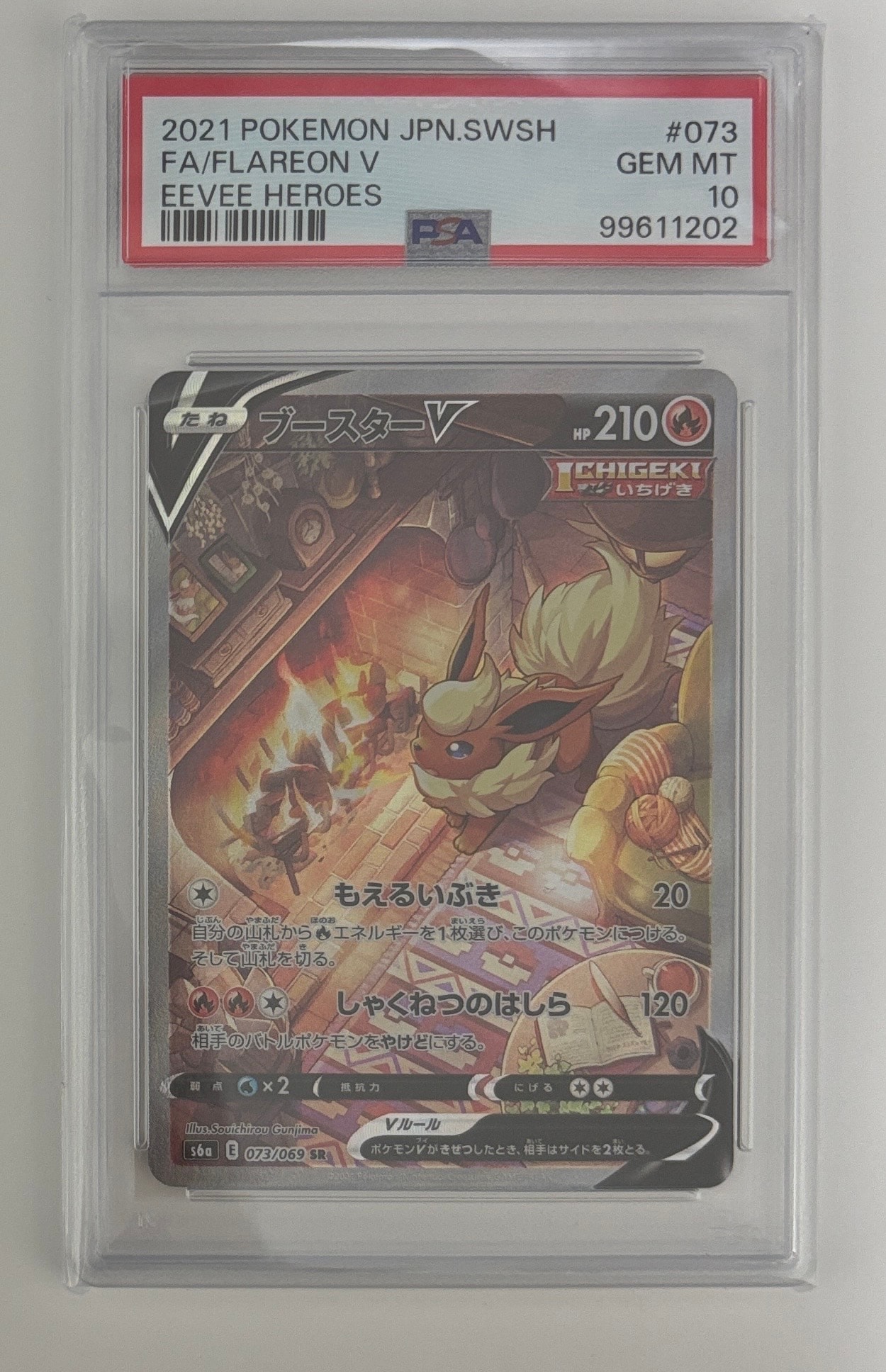 ブースターV SR: SA[S6a 073/069](強化拡張パック「イーブイヒーローズ」)