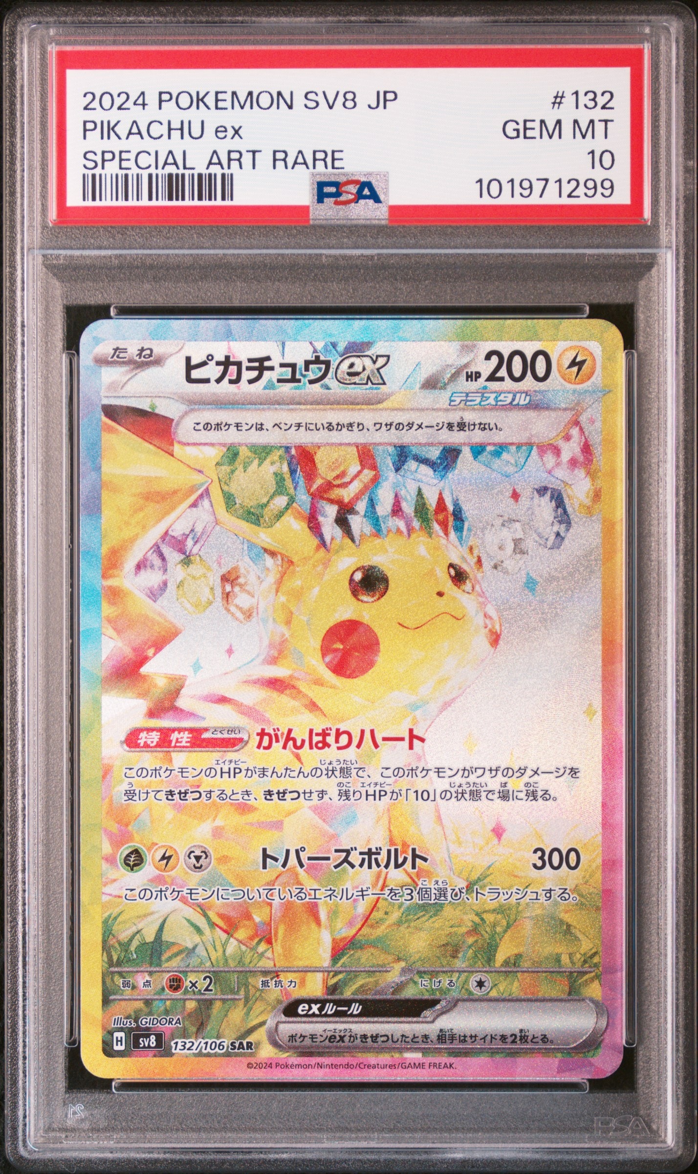 ピカチュウex SAR [SV8 132/106](拡張パック「超電ブレイカー」)