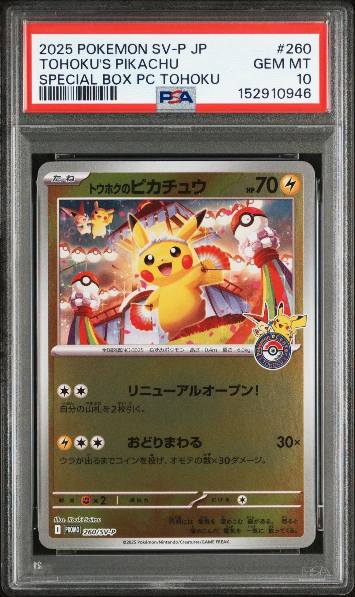 トウホクのピカチュウ P [SV-P 260](スペシャルBOX「ポケモンセンタートウホク」)