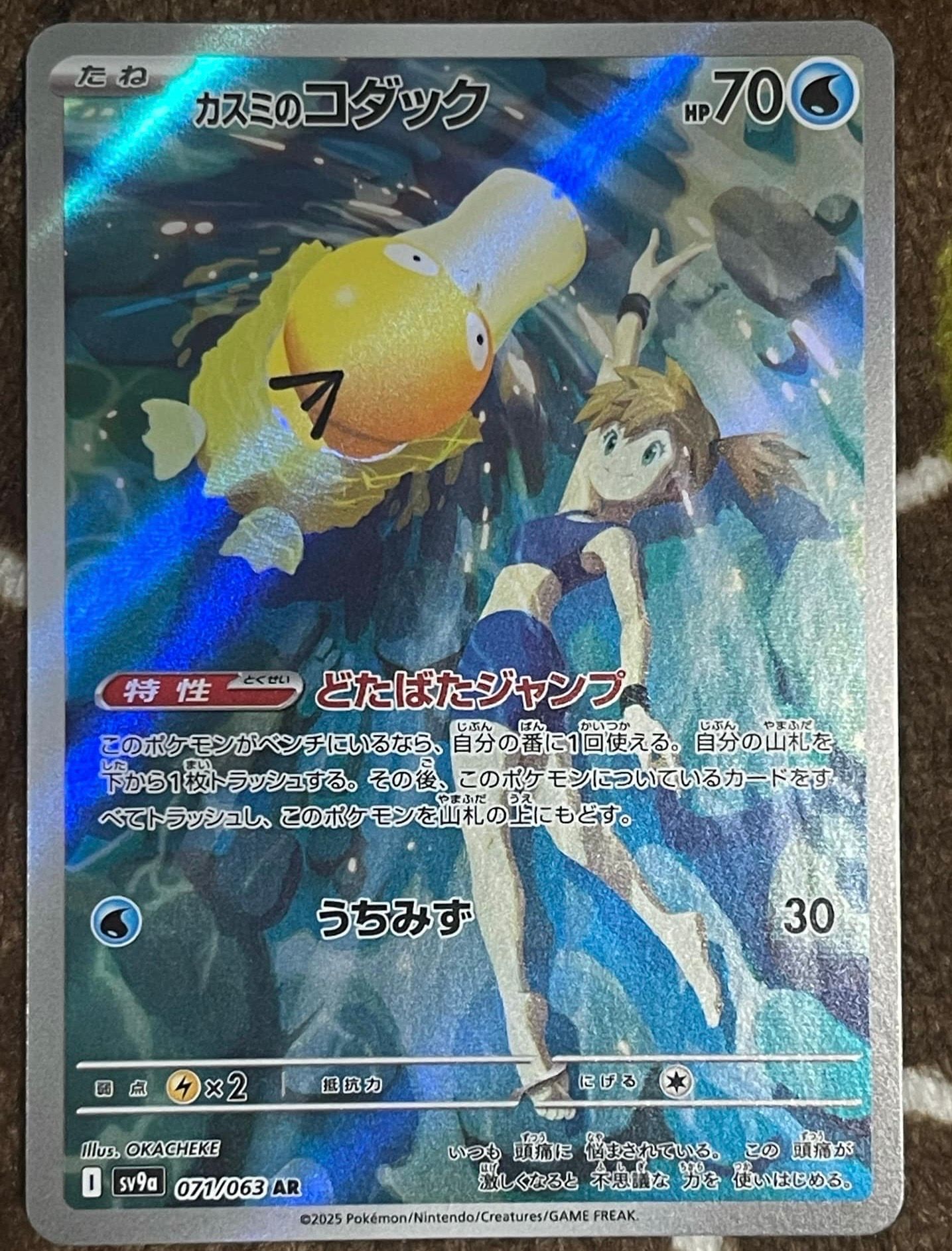 カスミのコダック AR [SV9a 071/063](強化拡張パック「熱風のアリーナ」)