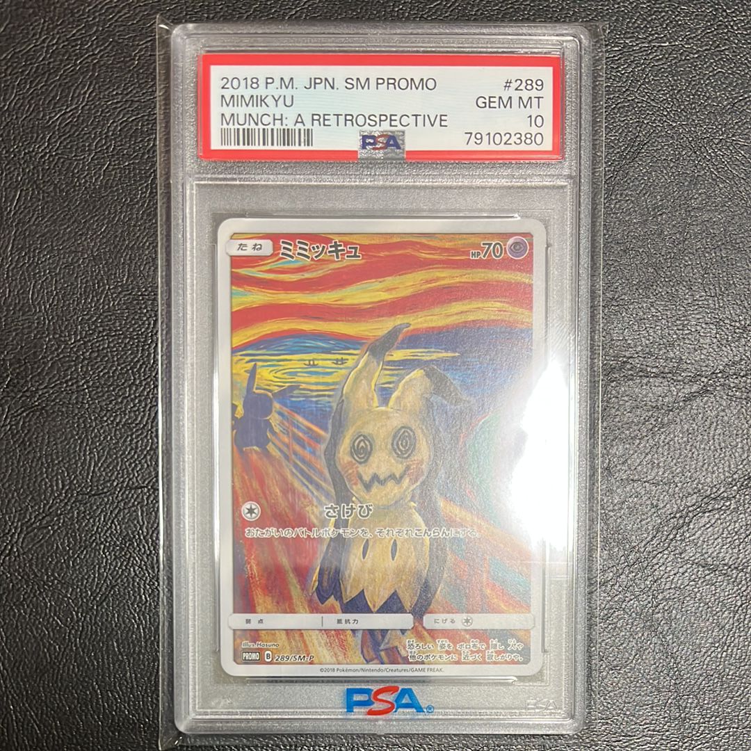 ミミッキュ ムンク展: プロモ[SM-P 289](プロモーションカード「SM-P」)