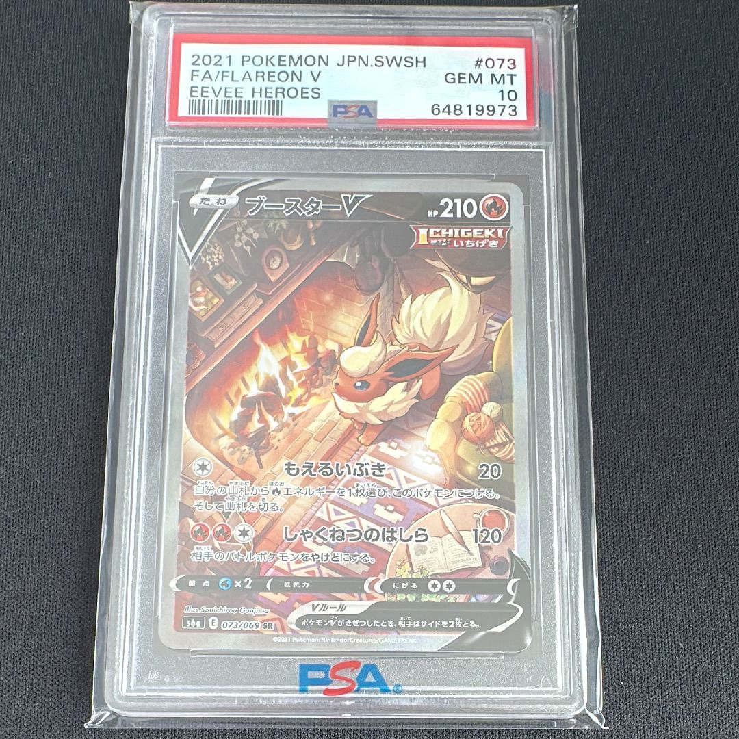 ブースターV SR: SA[S6a 073/069](強化拡張パック「イーブイヒーローズ」)