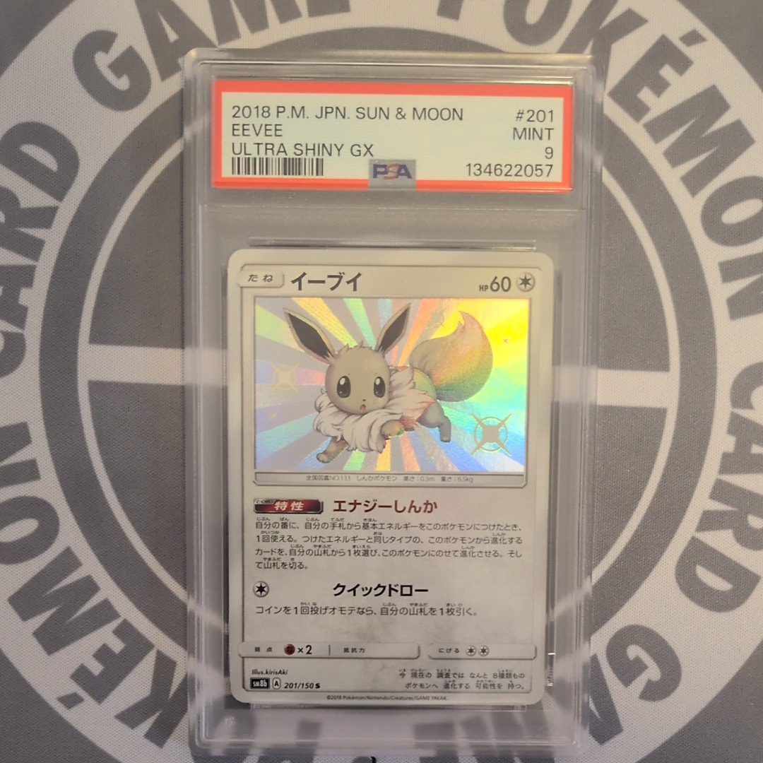 イーブイ S [SM8b 201/150](ハイクラスパックGX「ウルトラシャイニー