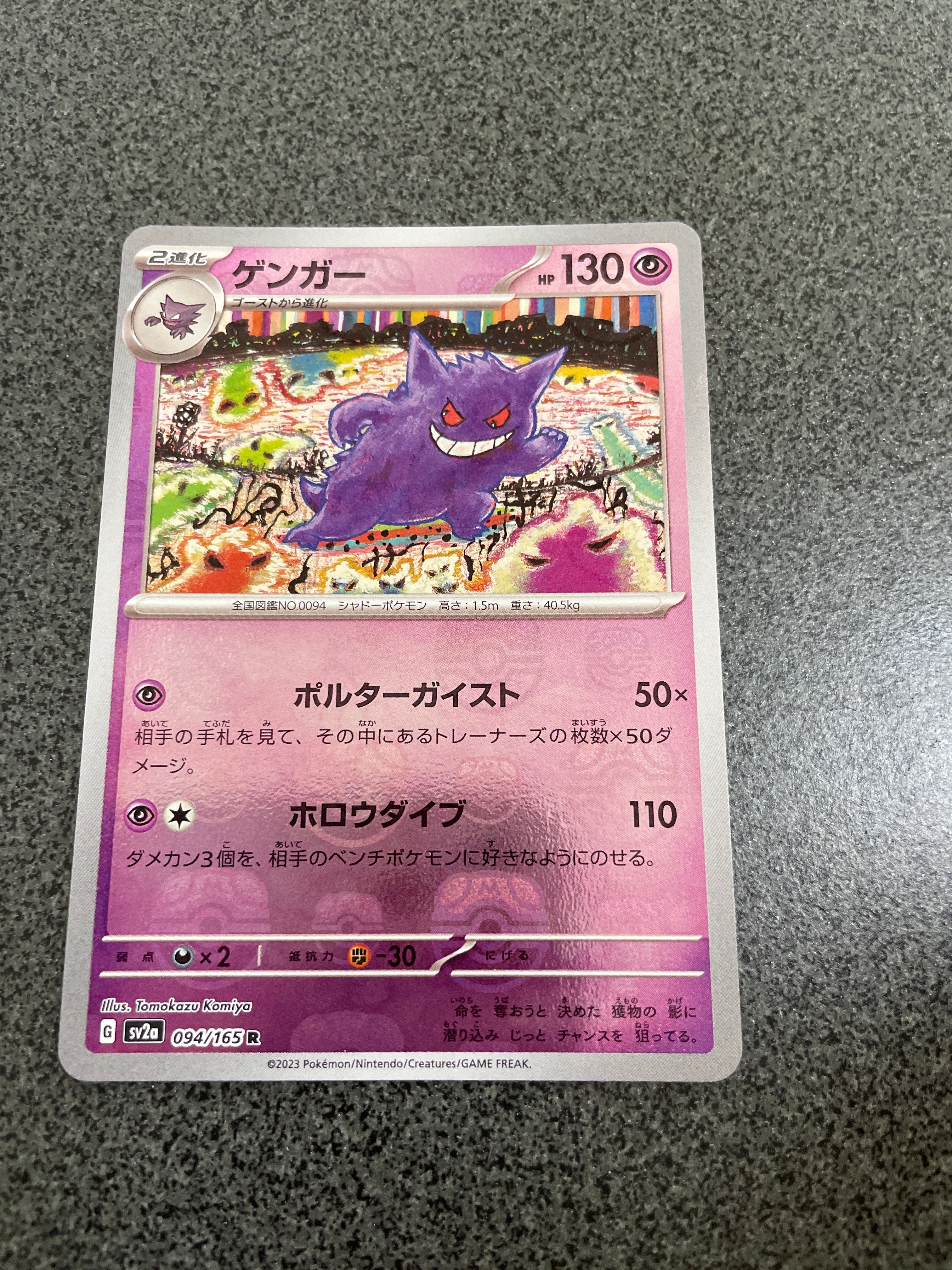 ゲンガー R: マスターボールミラー[SV2a 094/165](強化拡張パック「ポケモンカード151」)