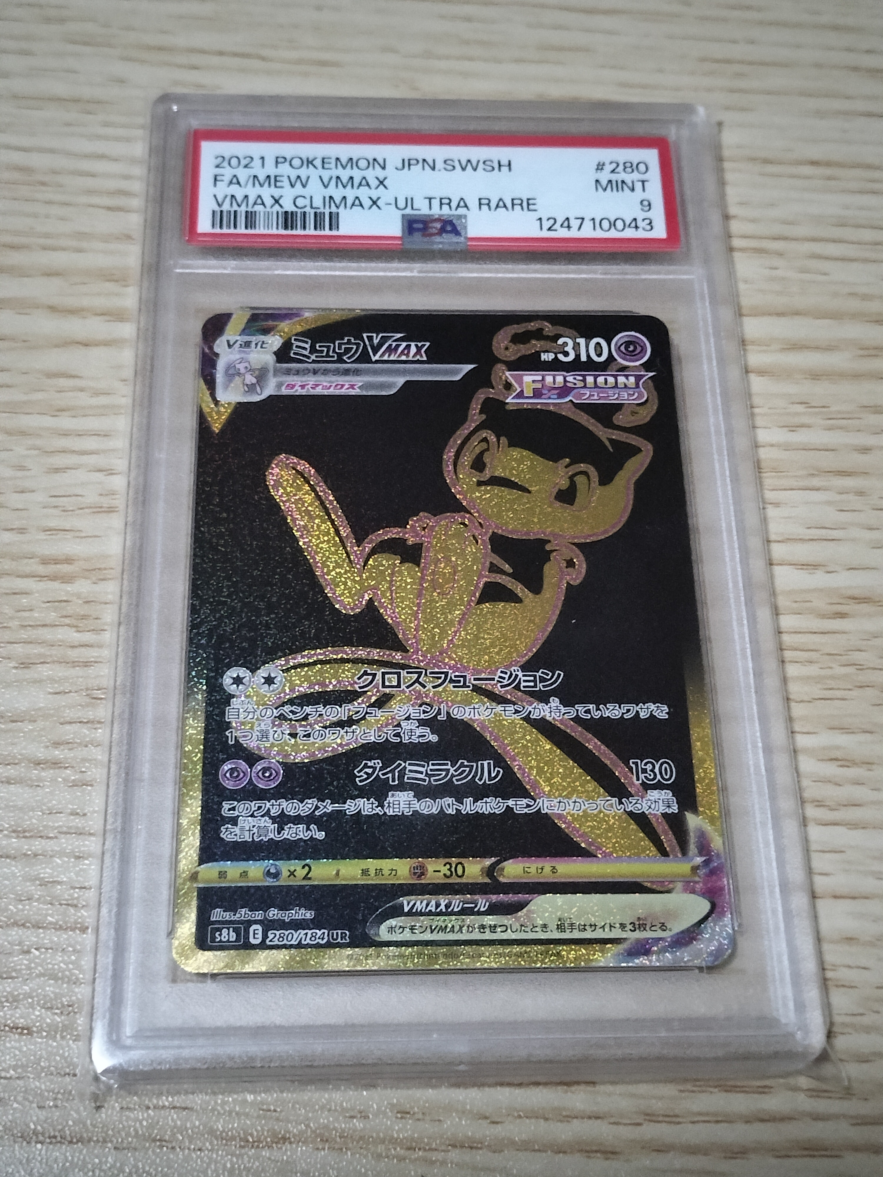 ミュウVMAX UR[S8b 280/184](ハイクラスパック「VMAXクライマックス」)