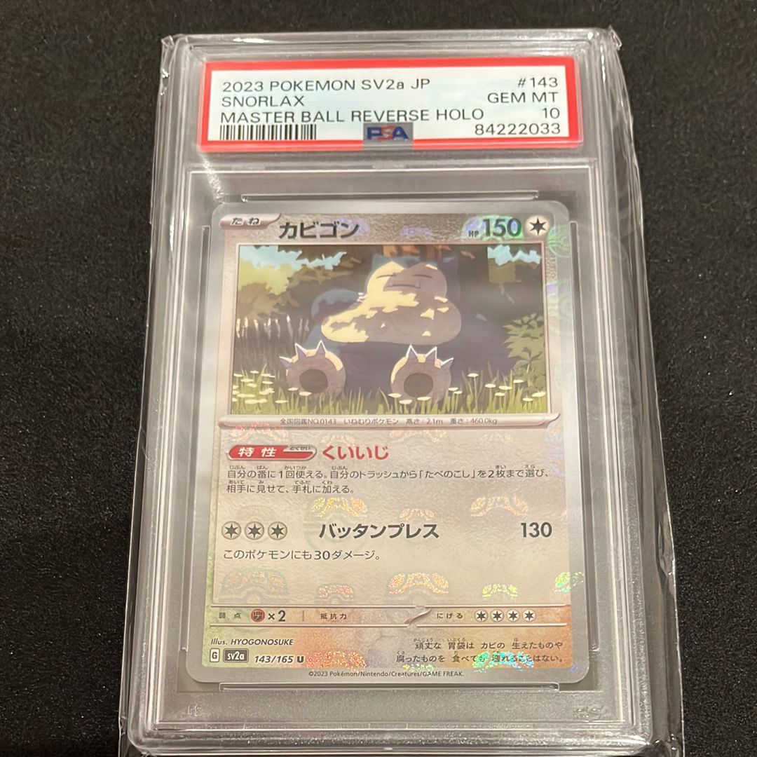 カビゴン U: マスターボールミラー[SV2a 143/165](強化拡張パック「ポケモンカード151」)