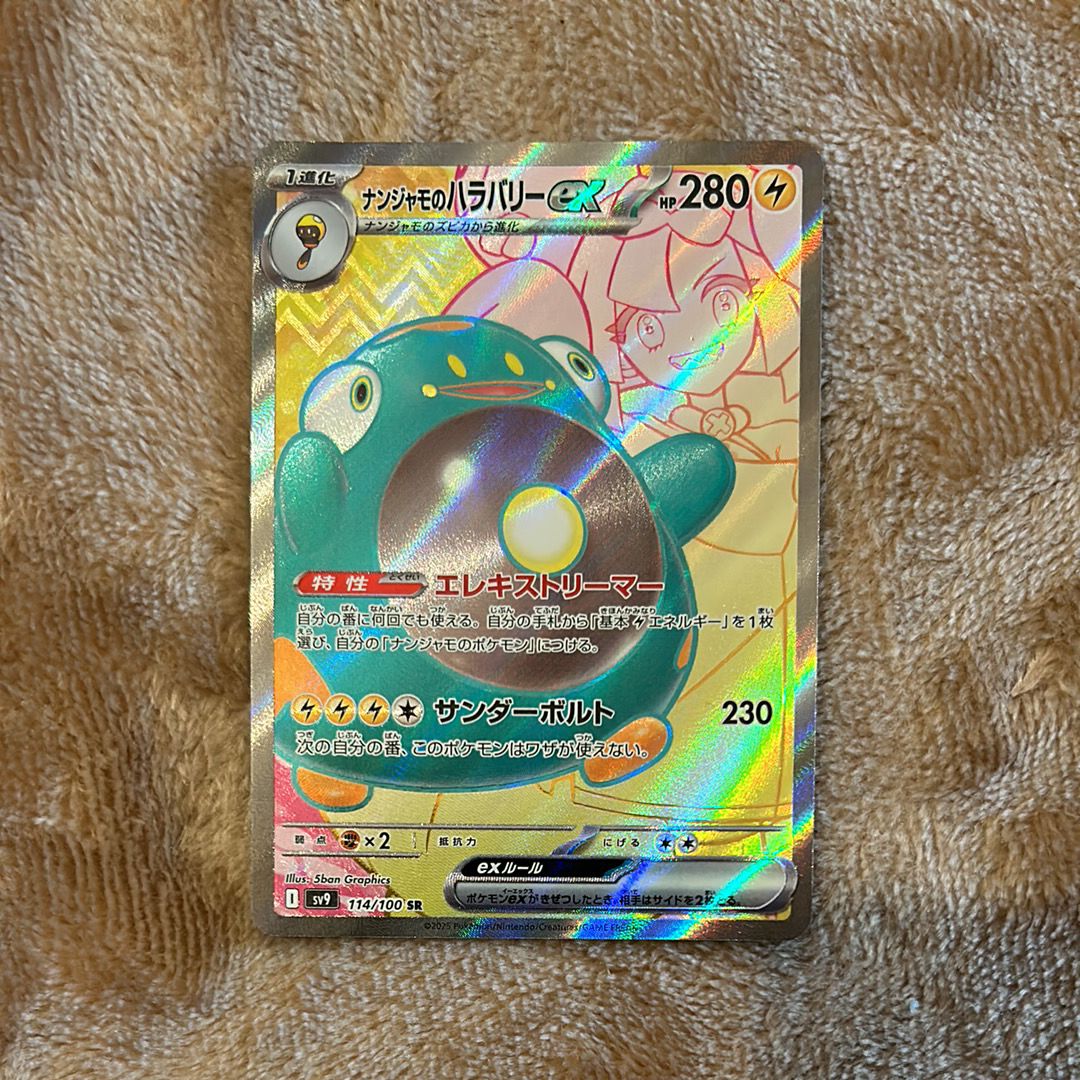 ナンジャモのハラバリーex SR [SV9 114/100](拡張パック「バトルパートナーズ」)