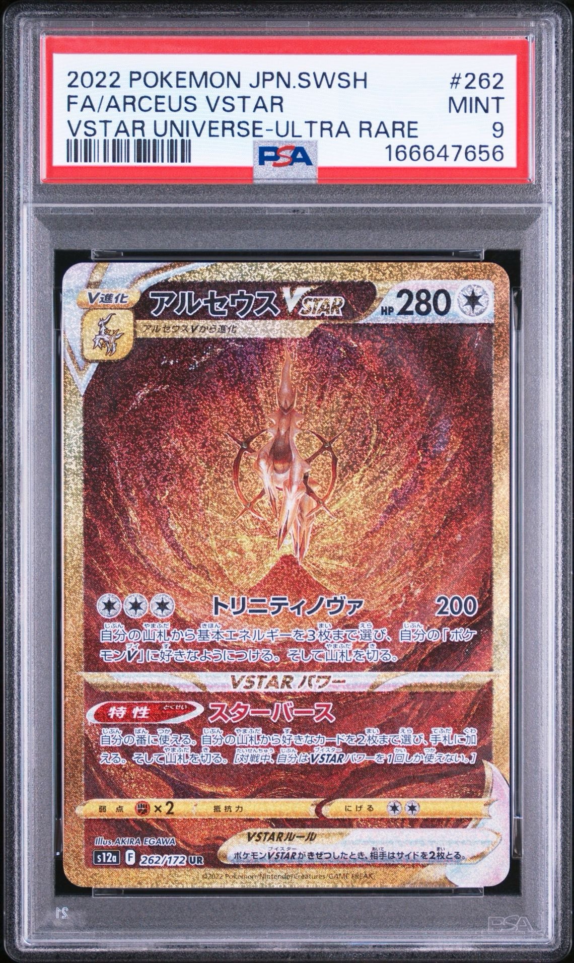 アルセウスVSTAR UR[s12a 262/172](ハイクラスパック「VSTARユニバース