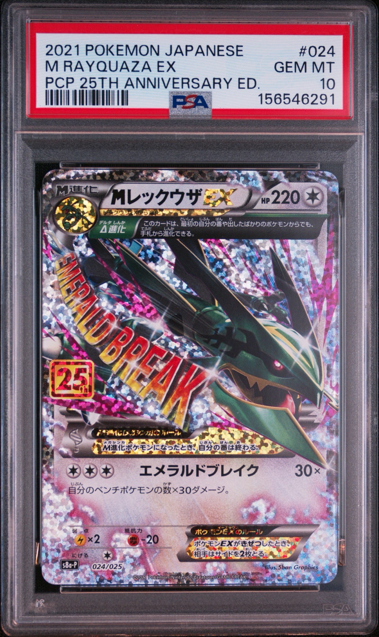 MレックウザEX: プロモ[S8a-P 024/025](プロモカードパック 25th ANNIVERSARY edition)