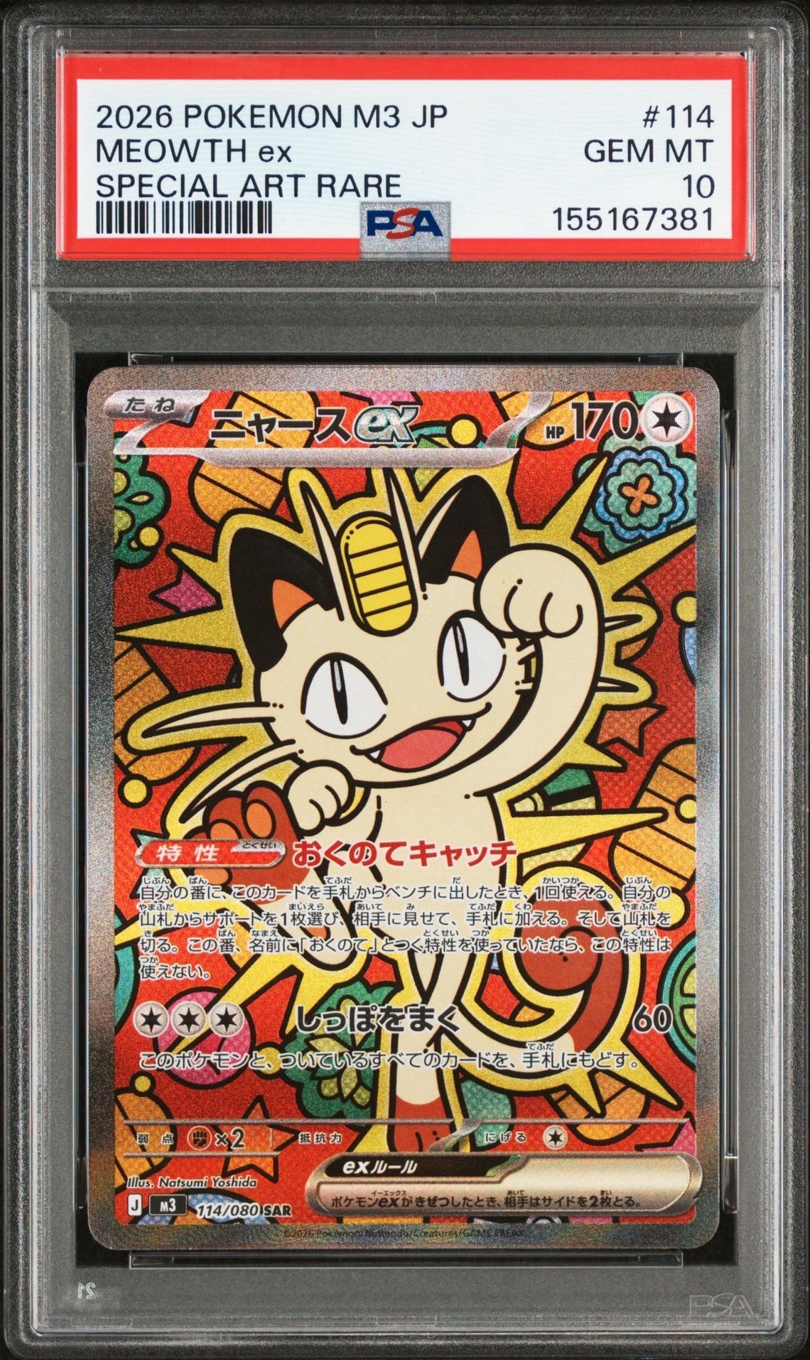 ニャースex SAR [M3 114/080](拡張パック「ムニキスゼロ」)