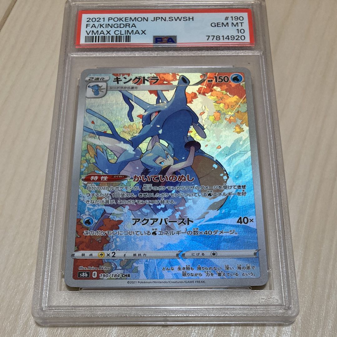 キングドラ CHR[s8b 190/184](ハイクラスパック「VMAXクライマックス」)