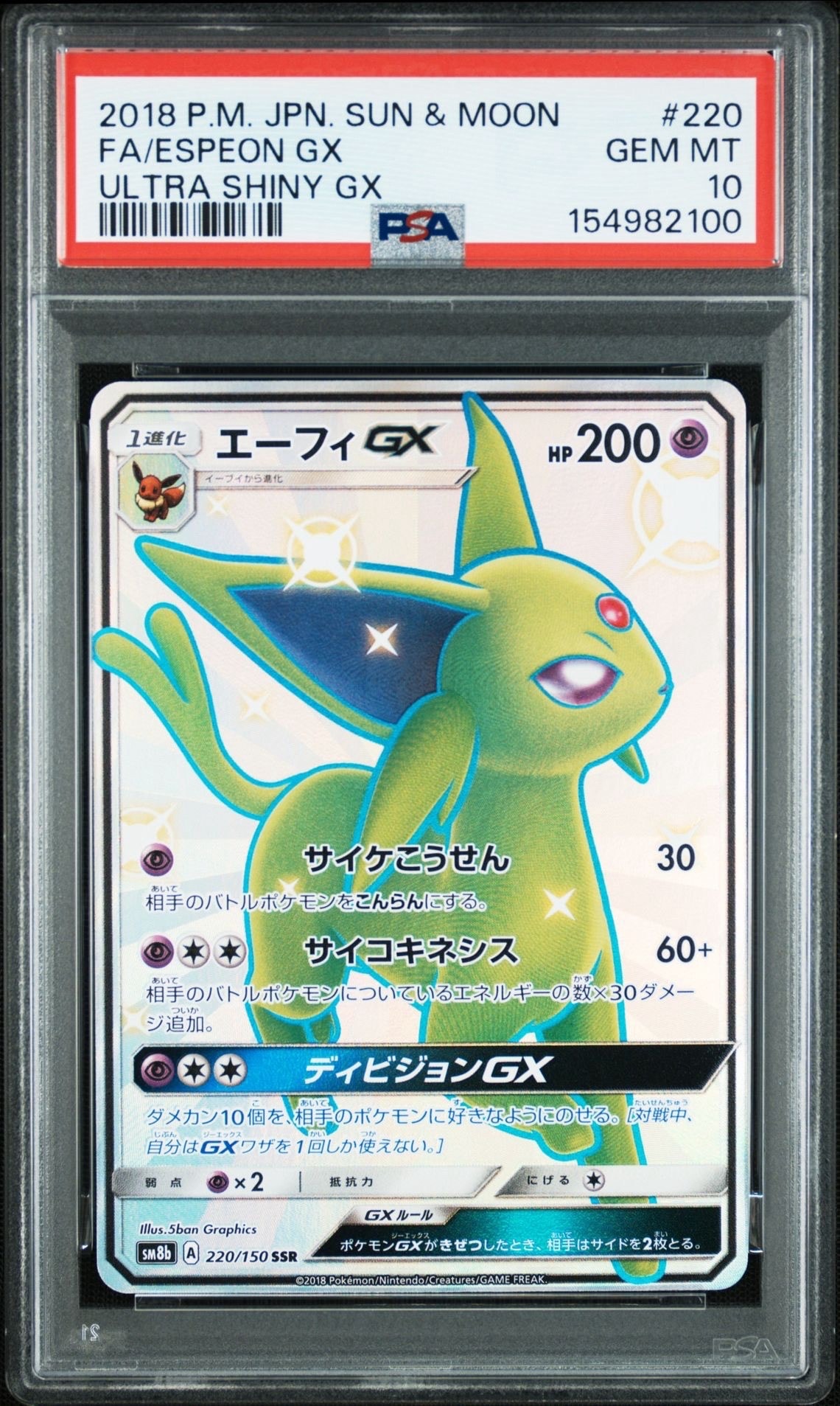 エーフィGX SSR GXウルトラシャイニー 220/150 エーフィGX SSR[SM8b 220/150](ハイクラスパック「GXウルトラ