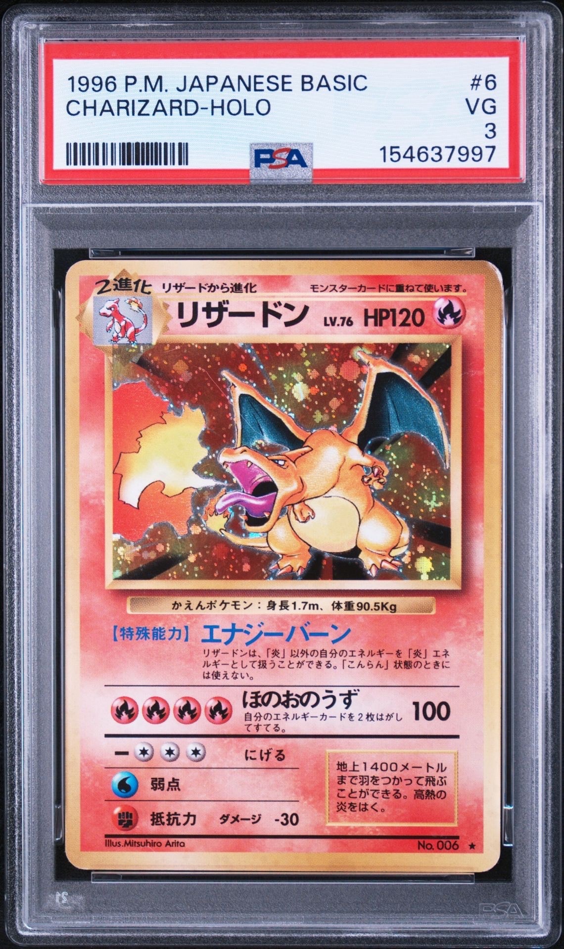 他鑑定品】リザードン ☆ : 旧裏 [PMCG1-2](拡張パック
